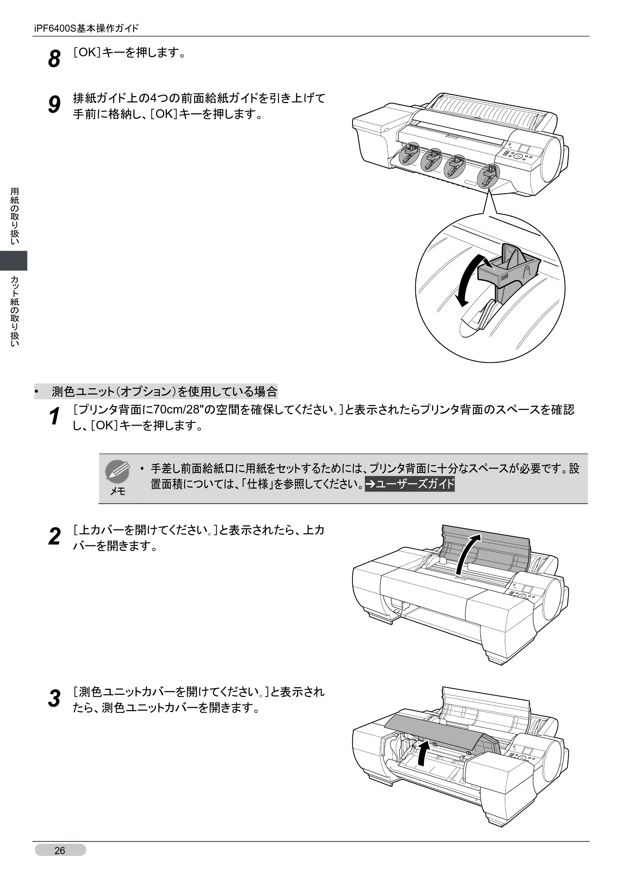 キヤノン iPF6400S 基本操作ガイド （PDF形式／12.03Mバイト） — 原本ページ — 26ページ