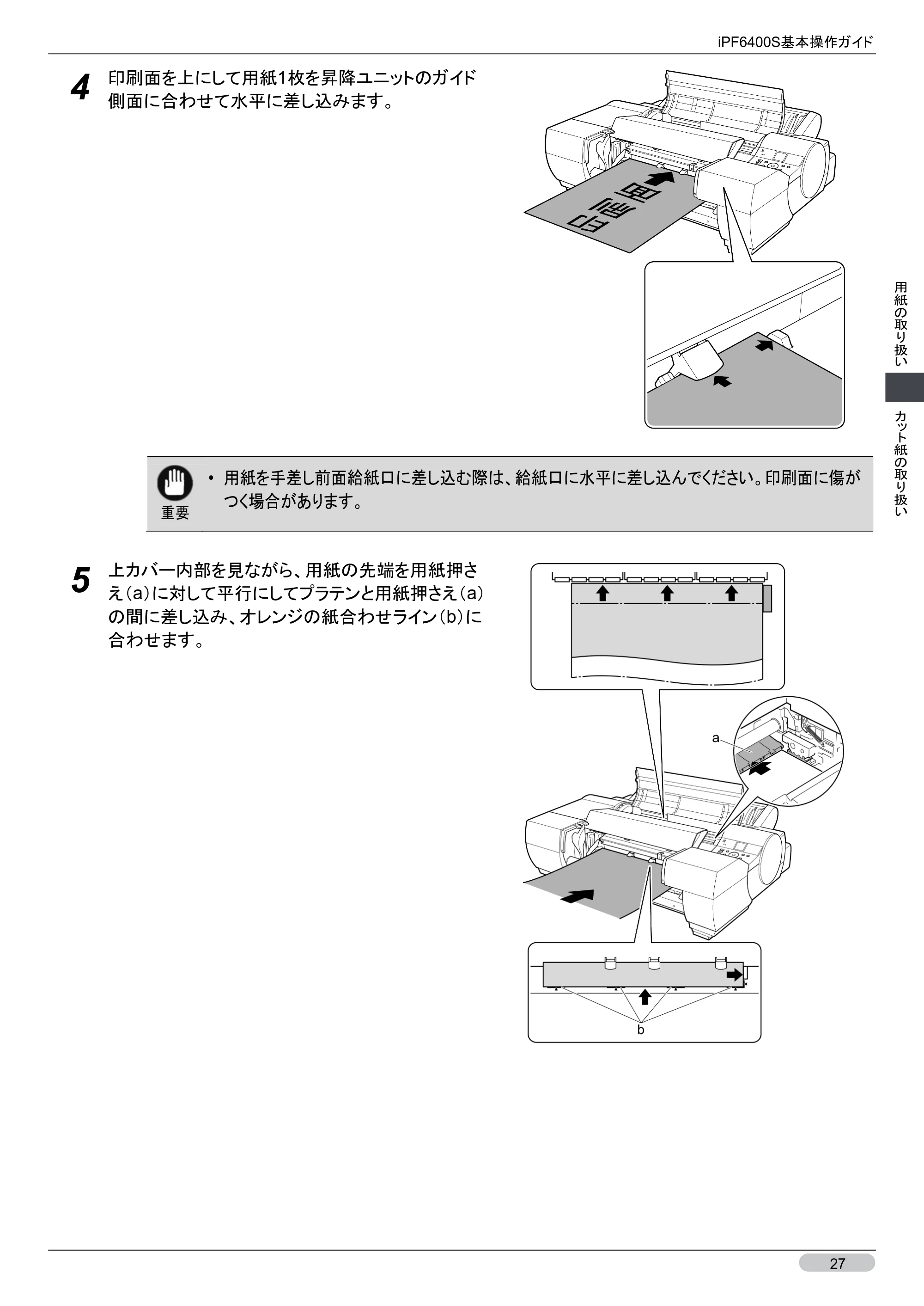 キヤノン iPF6400S 基本操作ガイド （PDF形式／12.03Mバイト） — 原本ページ — 27ページ