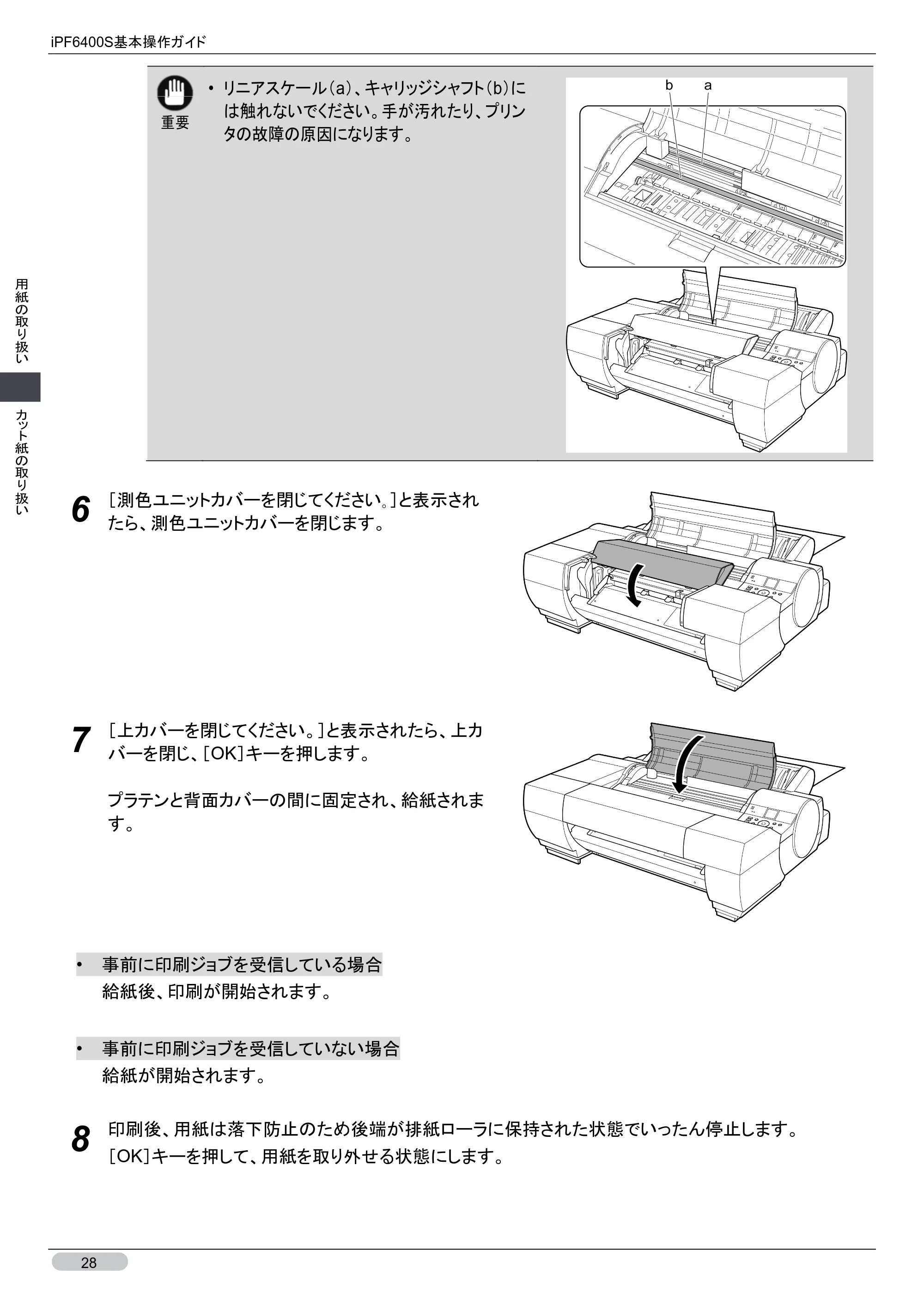 キヤノン iPF6400S 基本操作ガイド （PDF形式／12.03Mバイト） — 原本ページ — 28ページ
