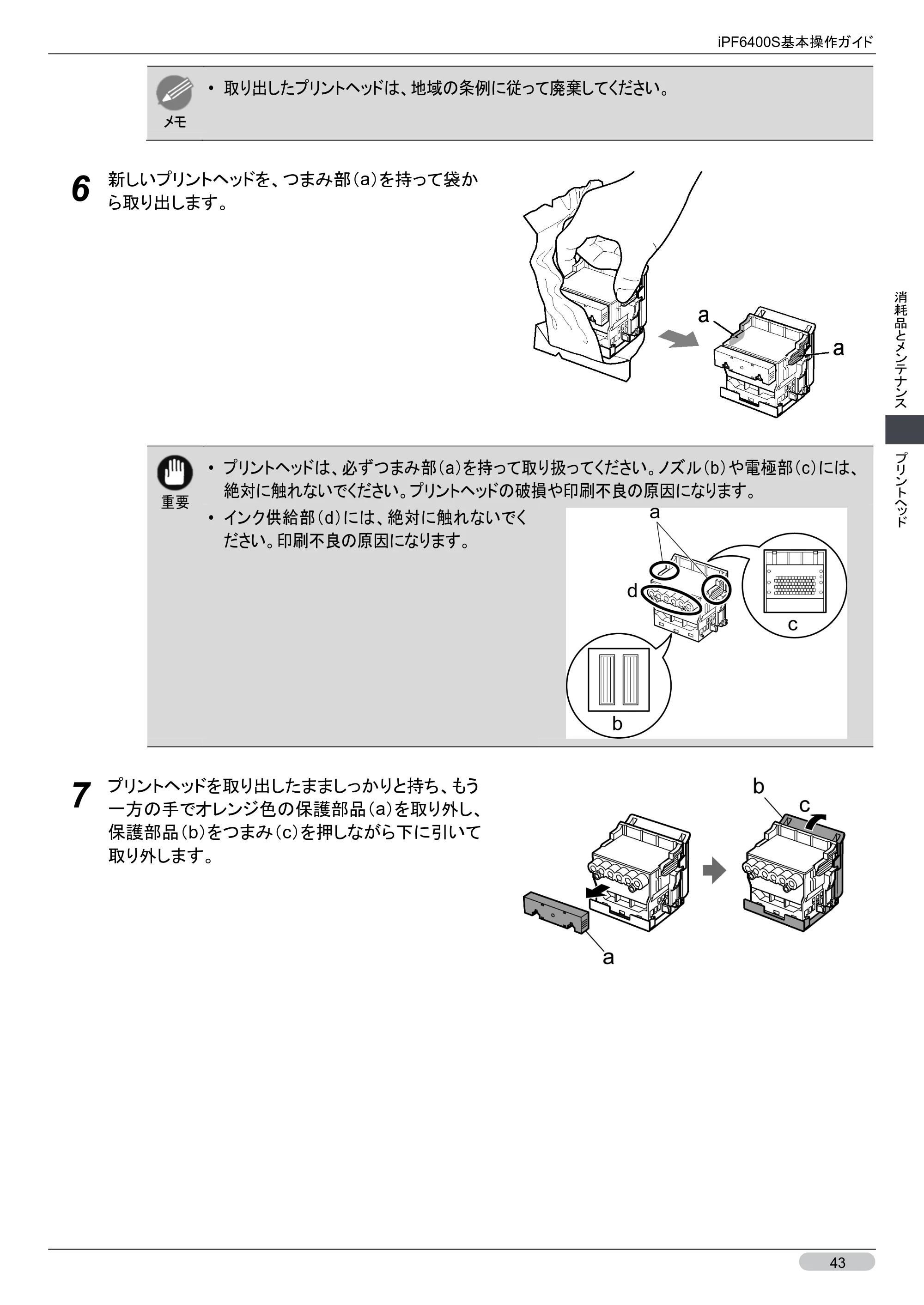 キヤノン iPF6400S 基本操作ガイド （PDF形式／12.03Mバイト） — 原本ページ — 43ページ