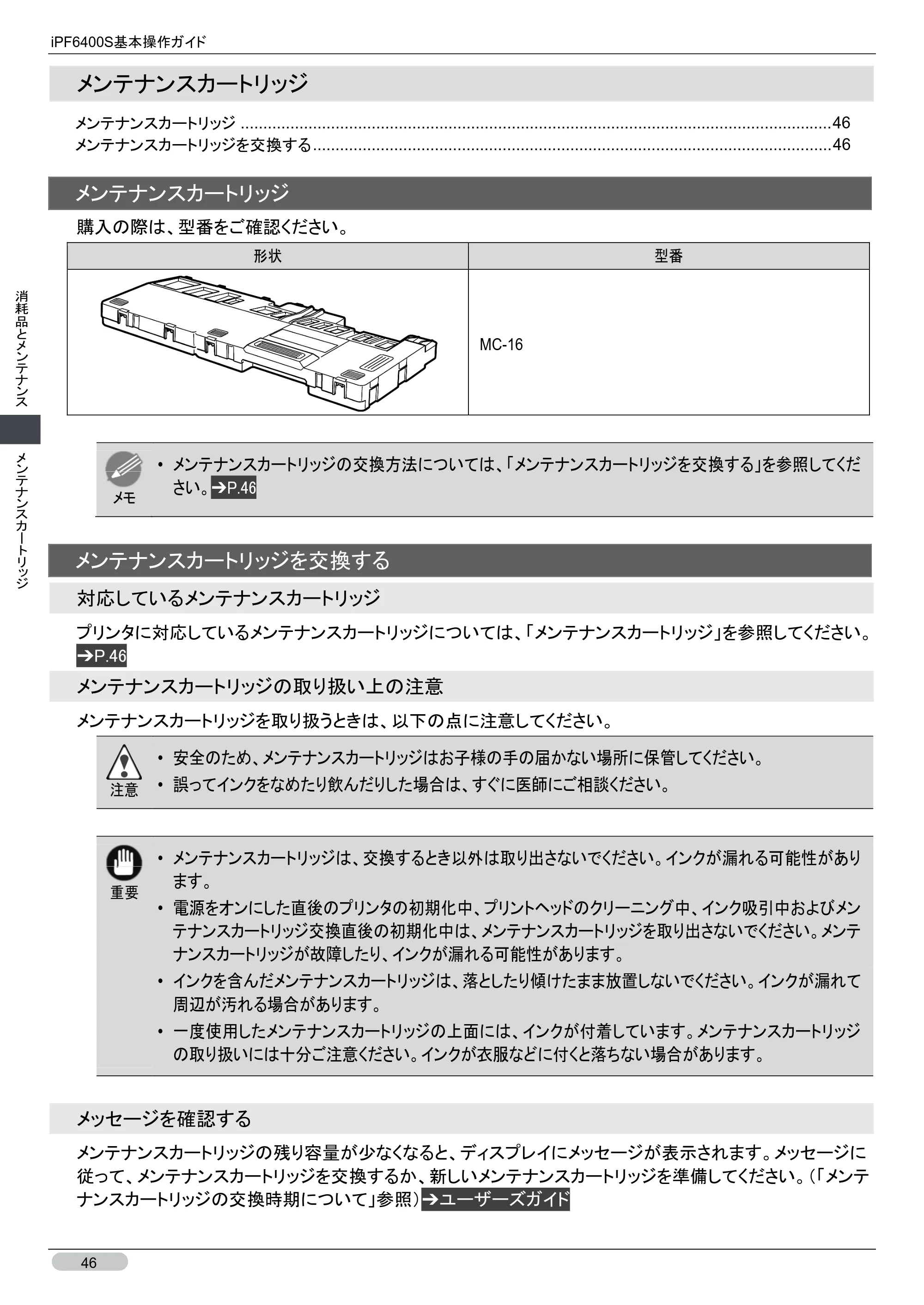 キヤノン iPF6400S 基本操作ガイド （PDF形式／12.03Mバイト） — メンテナンスカートリッジ — 原本ページ — 46ページ