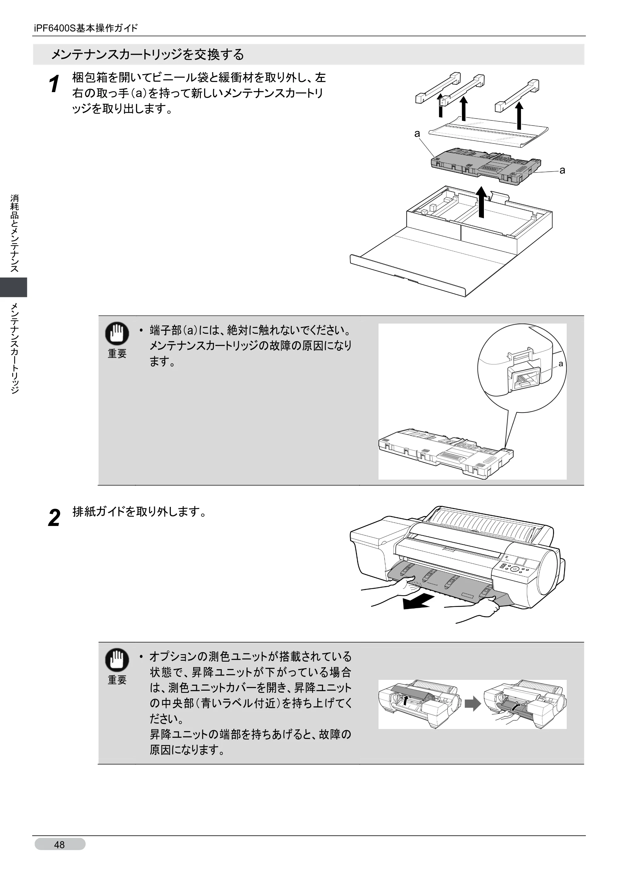キヤノン iPF6400S 基本操作ガイド （PDF形式／12.03Mバイト） — 原本ページ — 48ページ