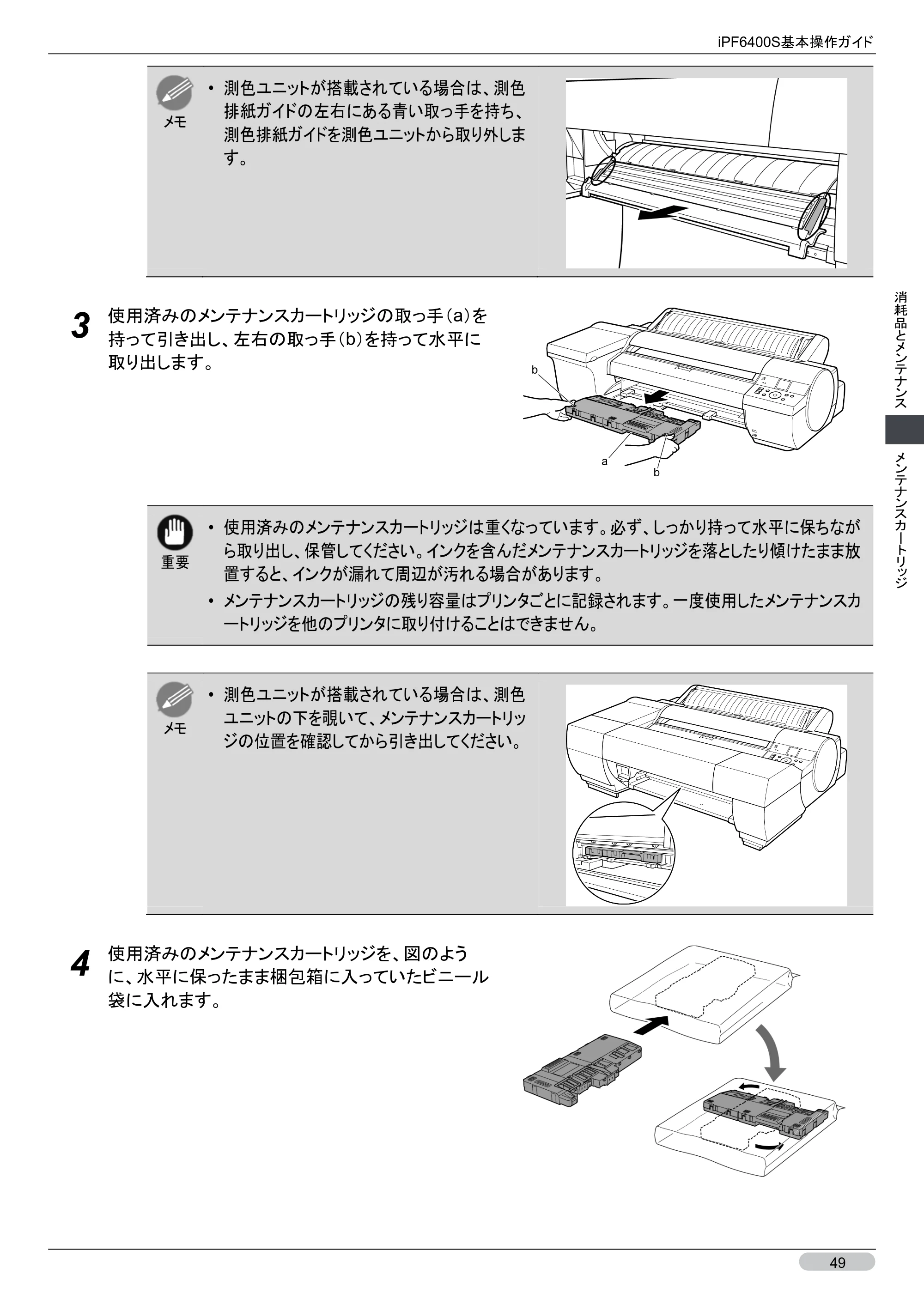 キヤノン iPF6400S 基本操作ガイド （PDF形式／12.03Mバイト） — 原本ページ — 49ページ