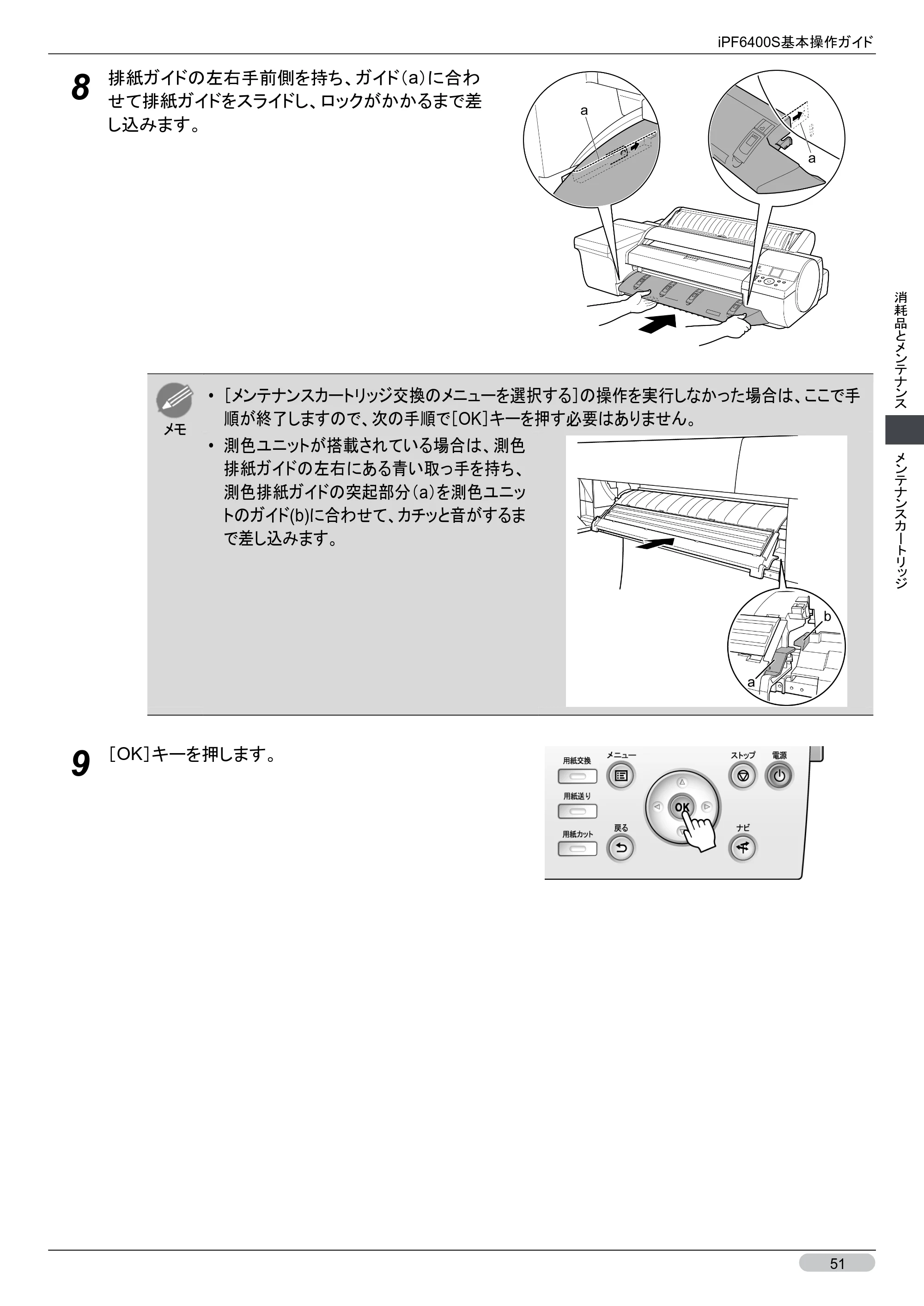キヤノン iPF6400S 基本操作ガイド （PDF形式／12.03Mバイト） — 原本ページ — 51ページ