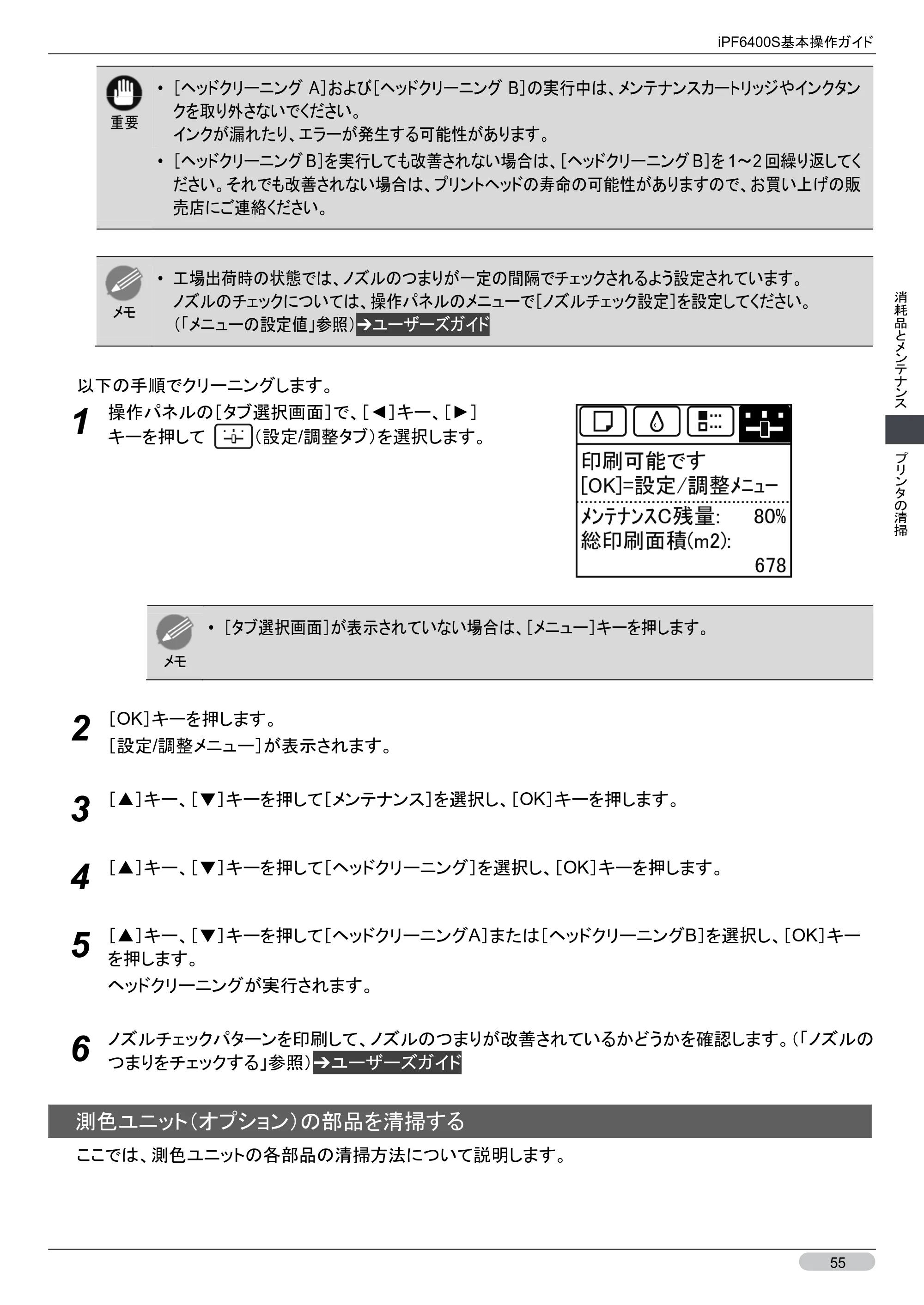 キヤノン iPF6400S 基本操作ガイド （PDF形式／12.03Mバイト） — 原本ページ — 55ページ