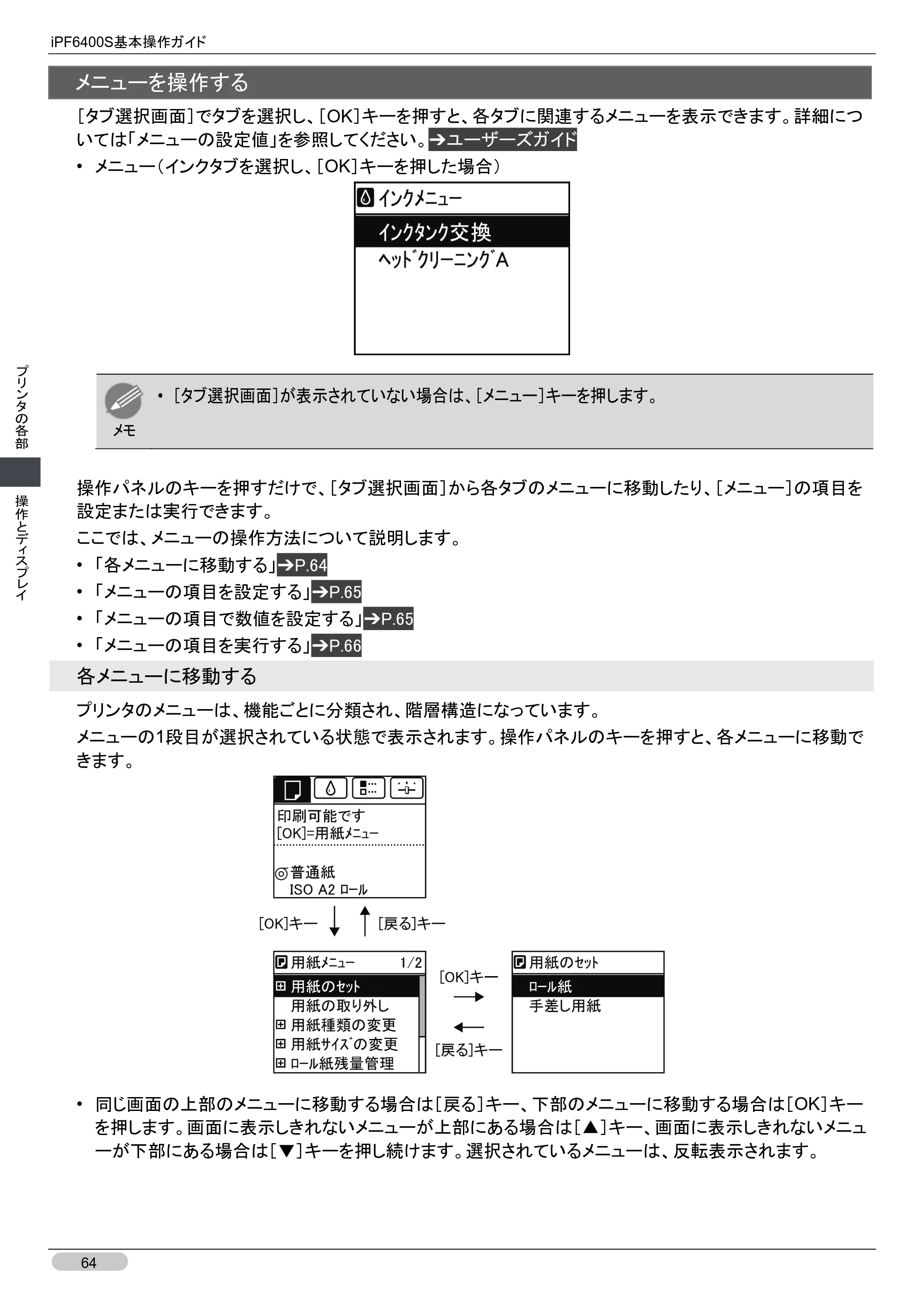 キヤノン iPF6400S 基本操作ガイド （PDF形式／12.03Mバイト） — 原本ページ — 64ページ