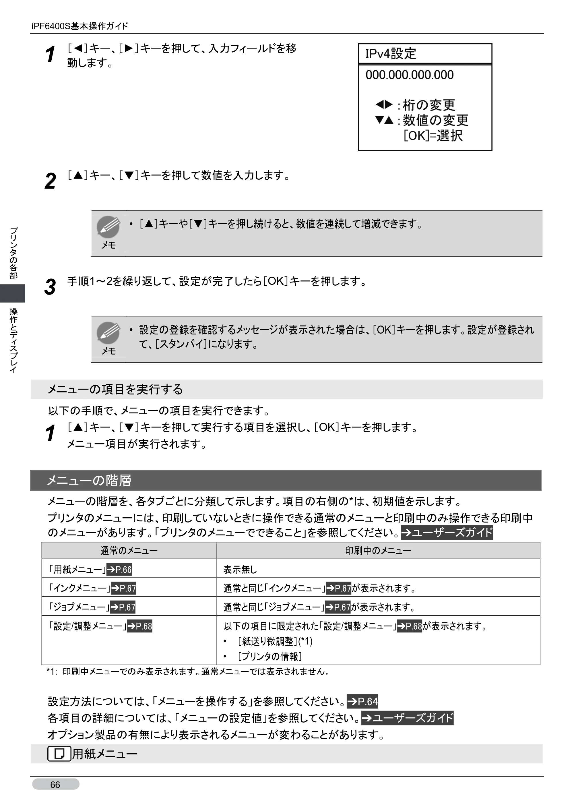 キヤノン iPF6400S 基本操作ガイド （PDF形式／12.03Mバイト） — 原本ページ — 66ページ