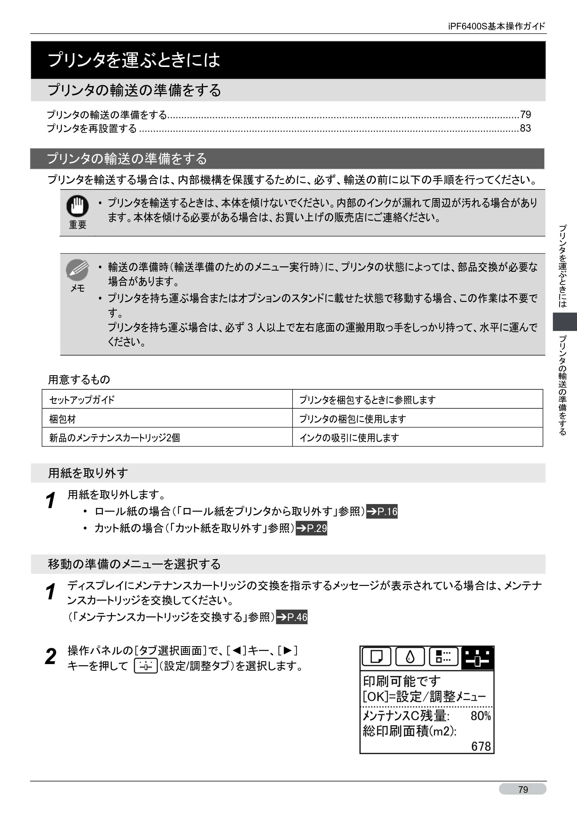 キヤノン iPF6400S 基本操作ガイド （PDF形式／12.03Mバイト） — プリンタの輸送の準備をする — 原本ページ — 79ページ