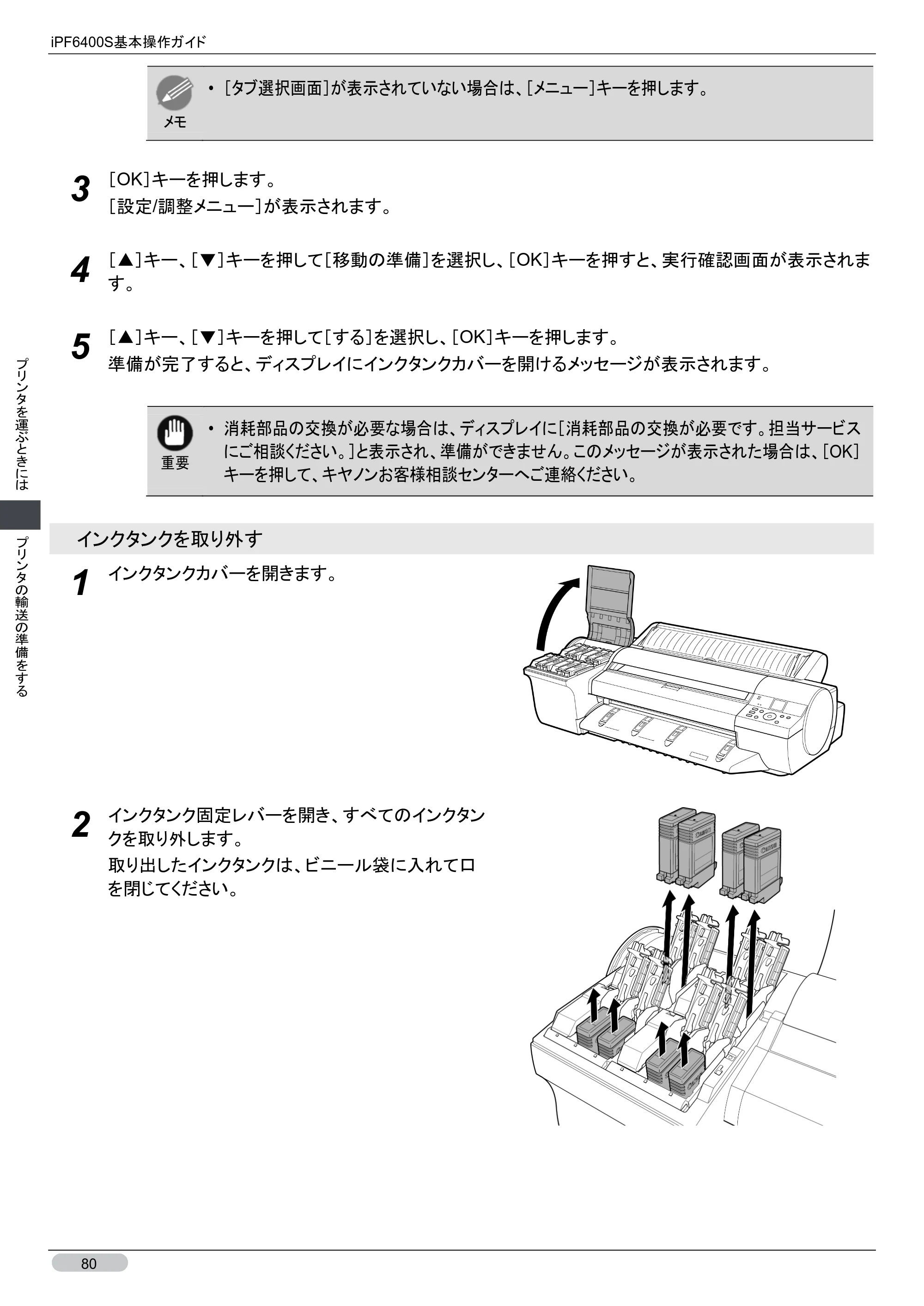 キヤノン iPF6400S 基本操作ガイド （PDF形式／12.03Mバイト） — 原本ページ — 80ページ
