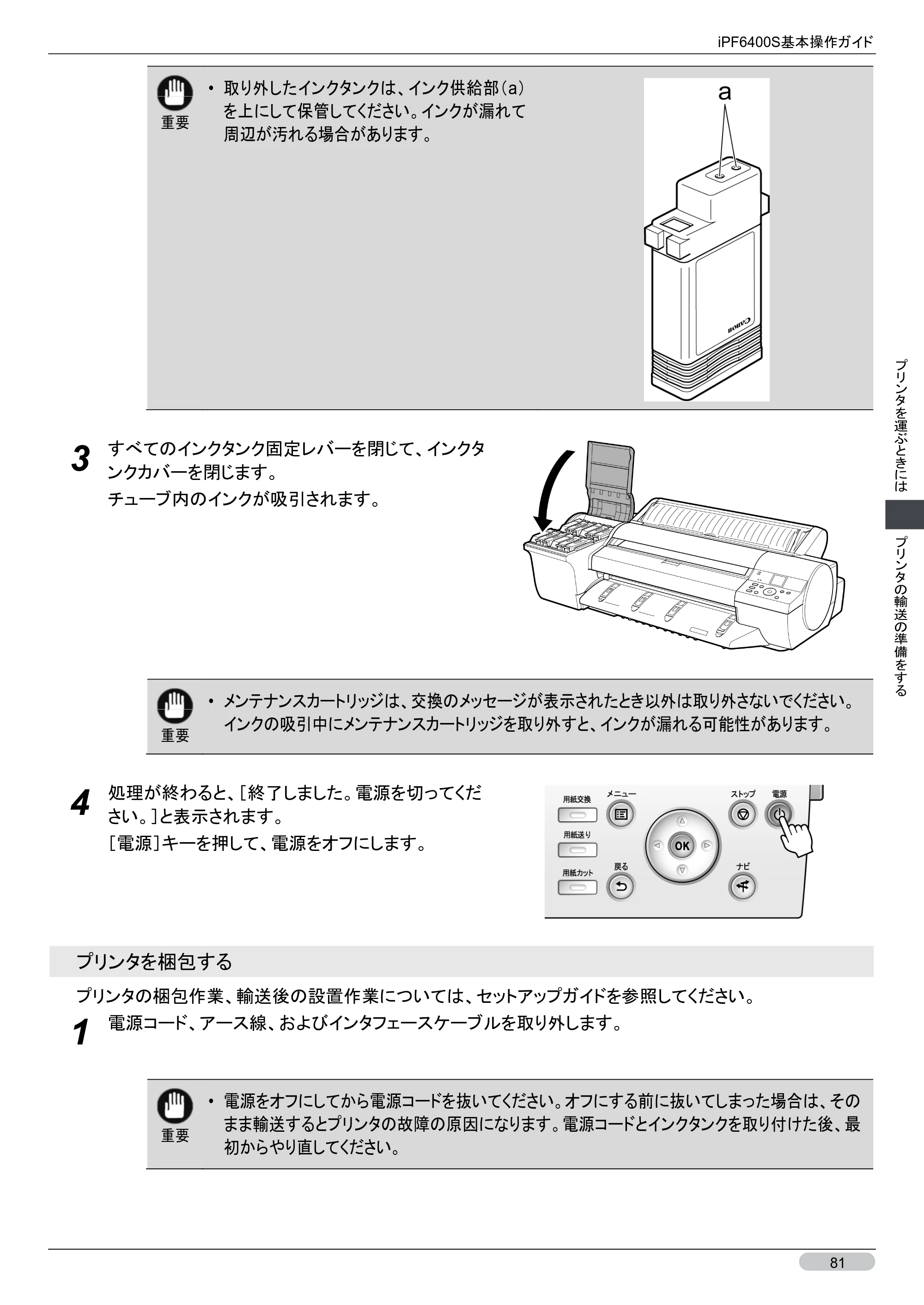 キヤノン iPF6400S 基本操作ガイド （PDF形式／12.03Mバイト） — 原本ページ — 81ページ