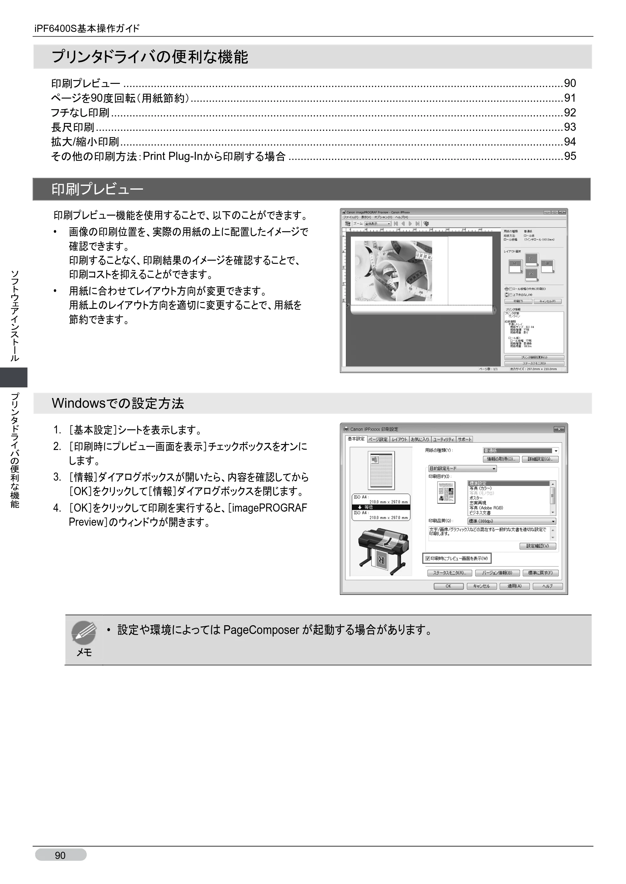 キヤノン iPF6400S 基本操作ガイド （PDF形式／12.03Mバイト） — プリンタドライバの便利な機能 — 原本ページ — 90ページ