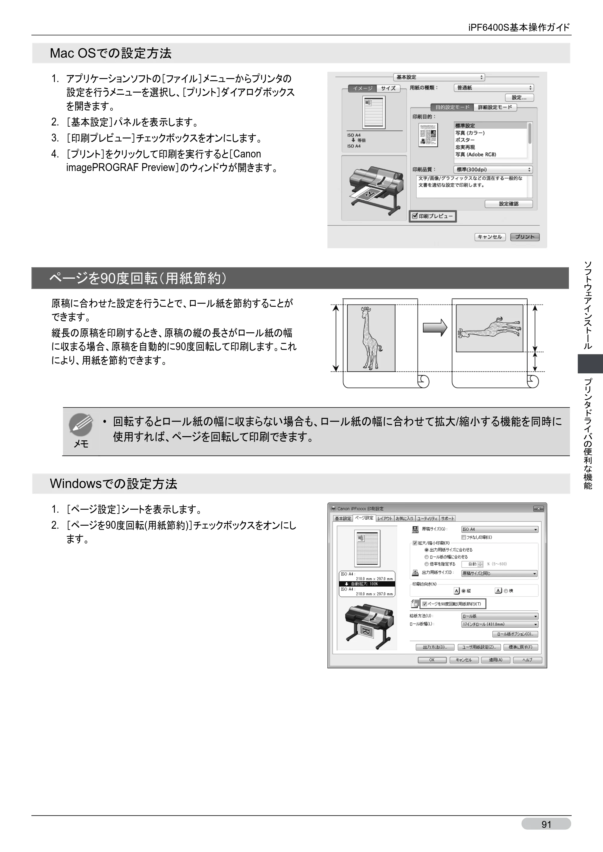 キヤノン iPF6400S 基本操作ガイド （PDF形式／12.03Mバイト） — 原本ページ — 91ページ