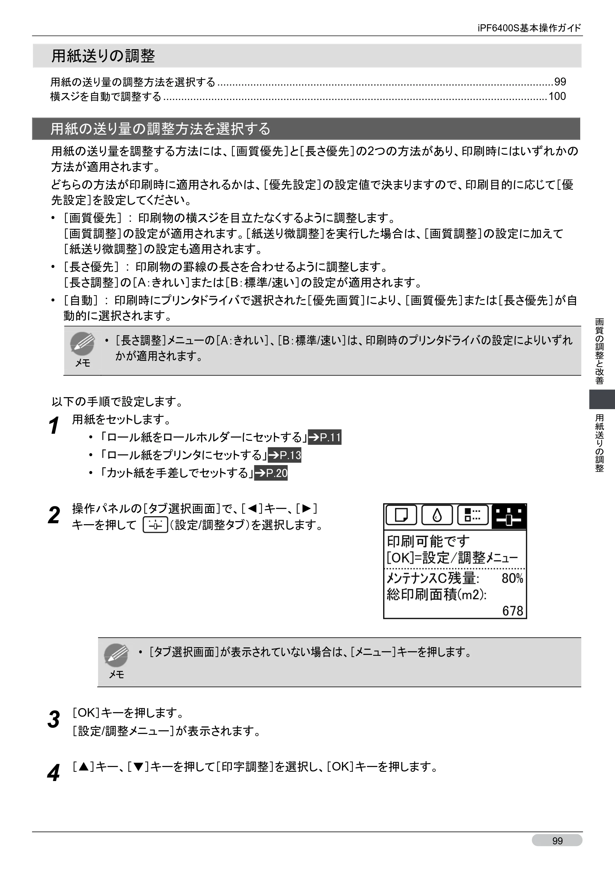 キヤノン iPF6400S 基本操作ガイド （PDF形式／12.03Mバイト） — 用紙送りの調整 — 原本ページ — 99ページ