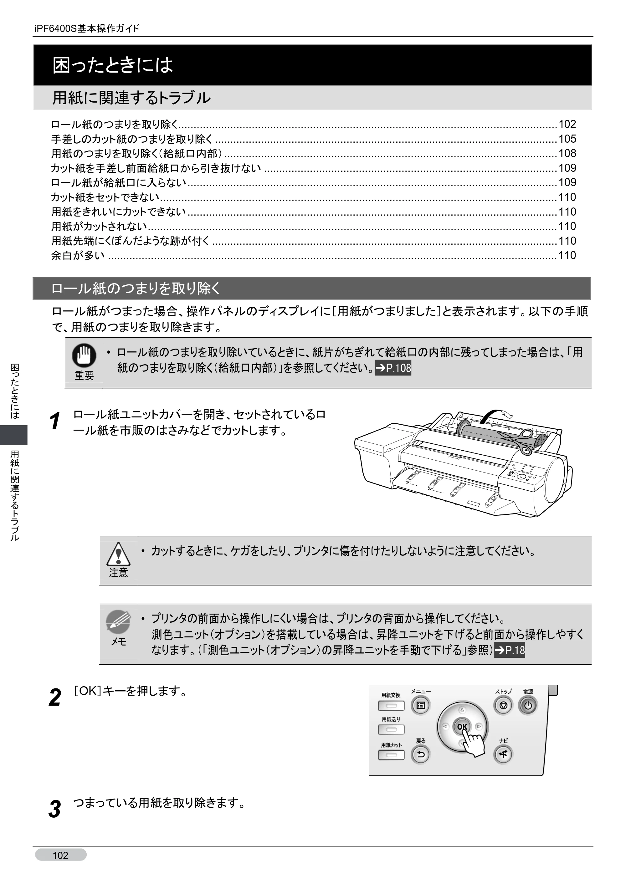 キヤノン iPF6400S 基本操作ガイド （PDF形式／12.03Mバイト） — 用紙に関連するトラブル — 原本ページ — 102ページ