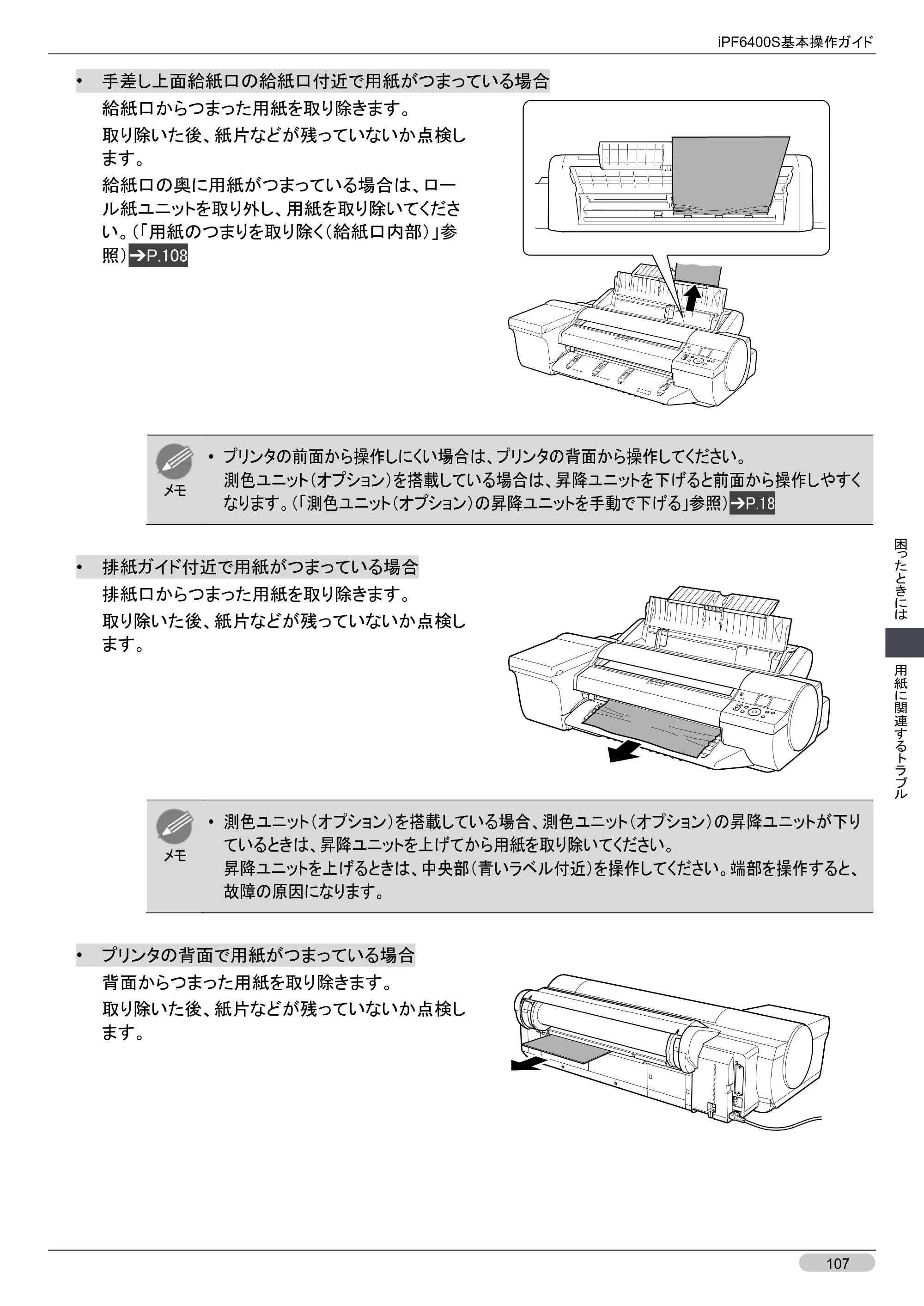 キヤノン iPF6400S 基本操作ガイド （PDF形式／12.03Mバイト） — 原本ページ — 107ページ