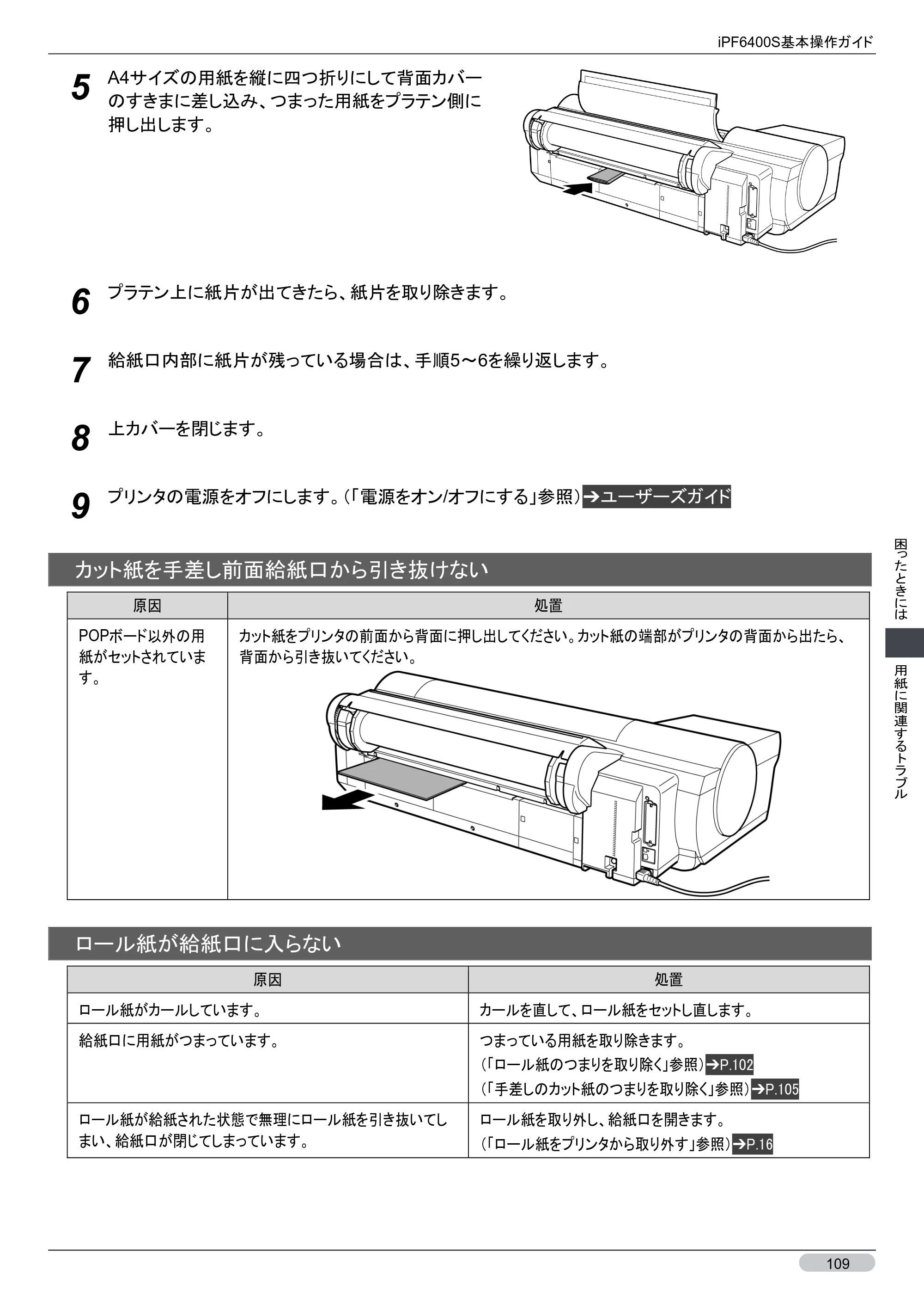 キヤノン iPF6400S 基本操作ガイド （PDF形式／12.03Mバイト） — 原本ページ — 109ページ