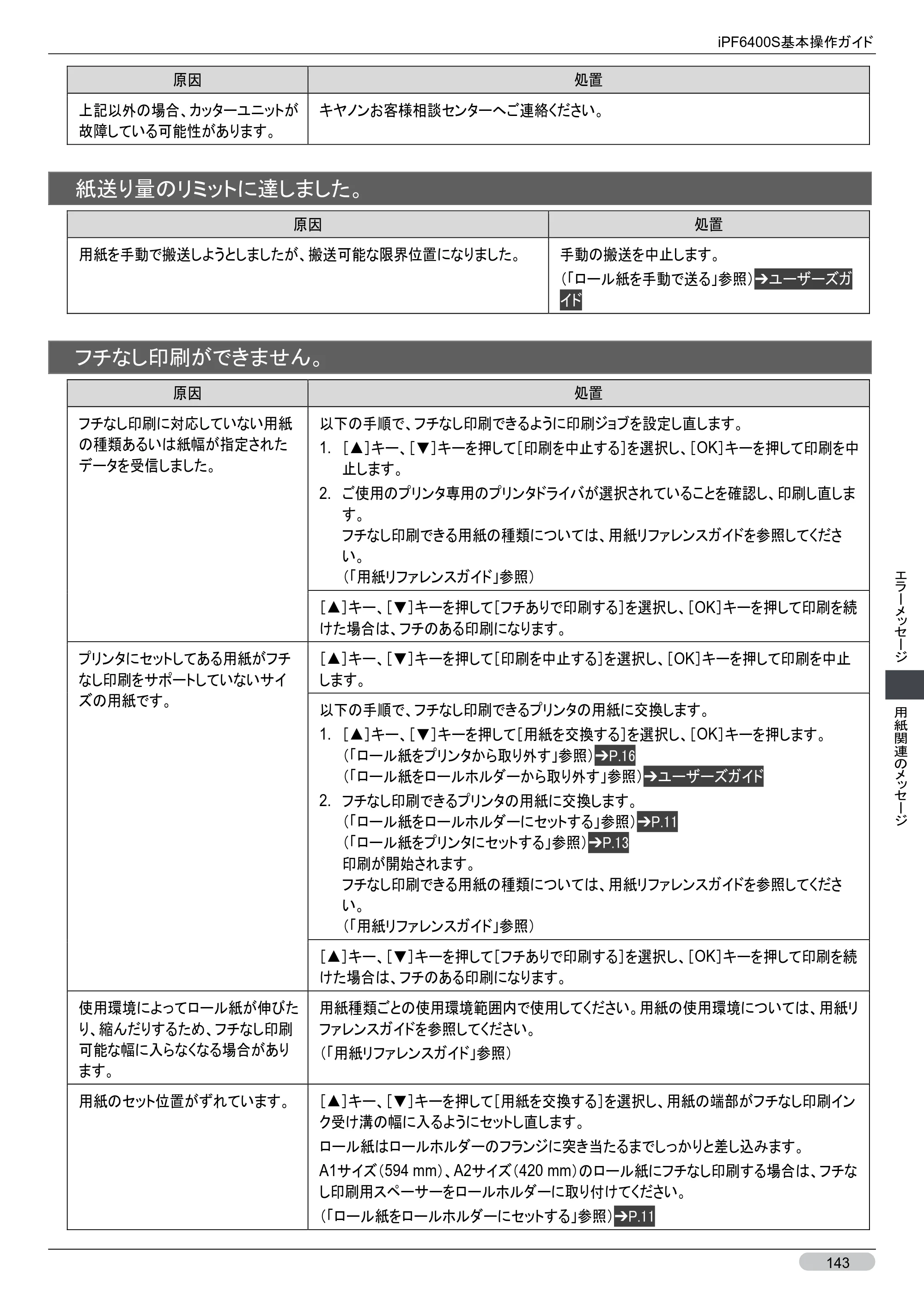 キヤノン iPF6400S 基本操作ガイド （PDF形式／12.03Mバイト） — 原本ページ — 143ページ