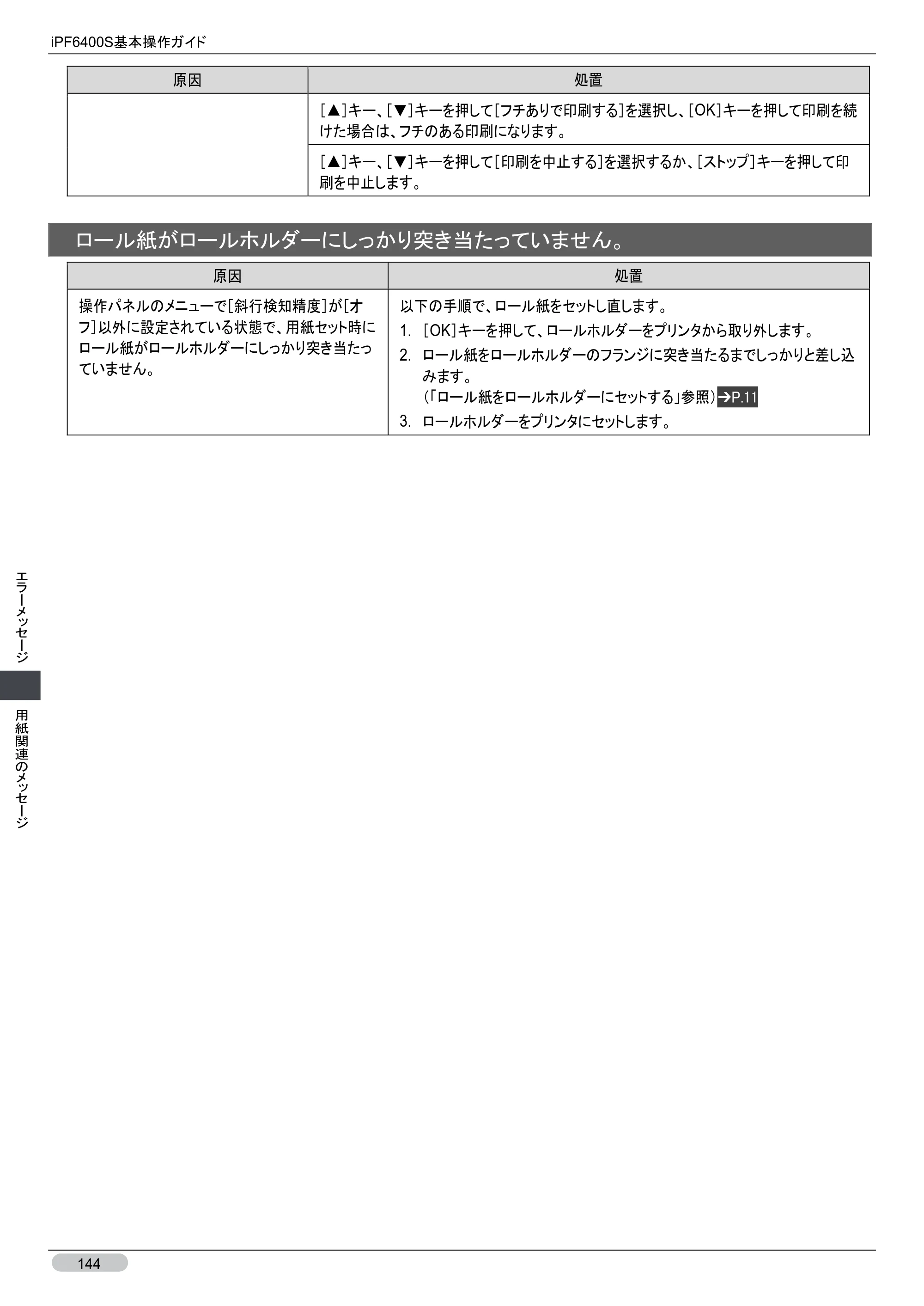 キヤノン iPF6400S 基本操作ガイド （PDF形式／12.03Mバイト） — 原本ページ — 144ページ