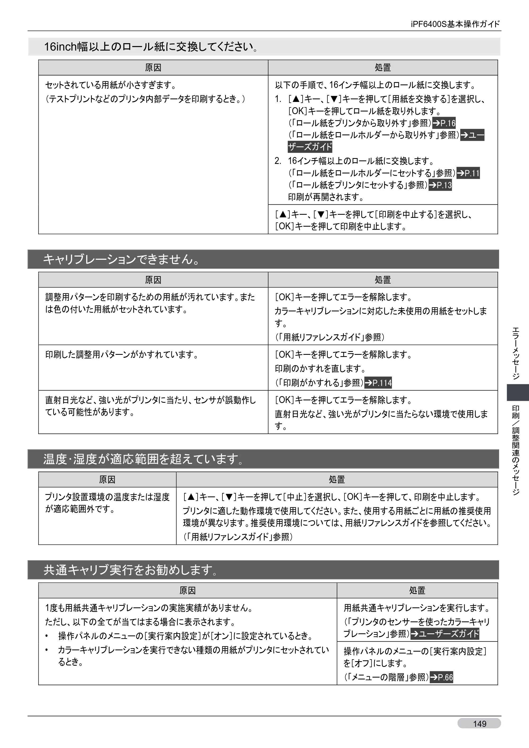 キヤノン iPF6400S 基本操作ガイド （PDF形式／12.03Mバイト） — 原本ページ — 149ページ