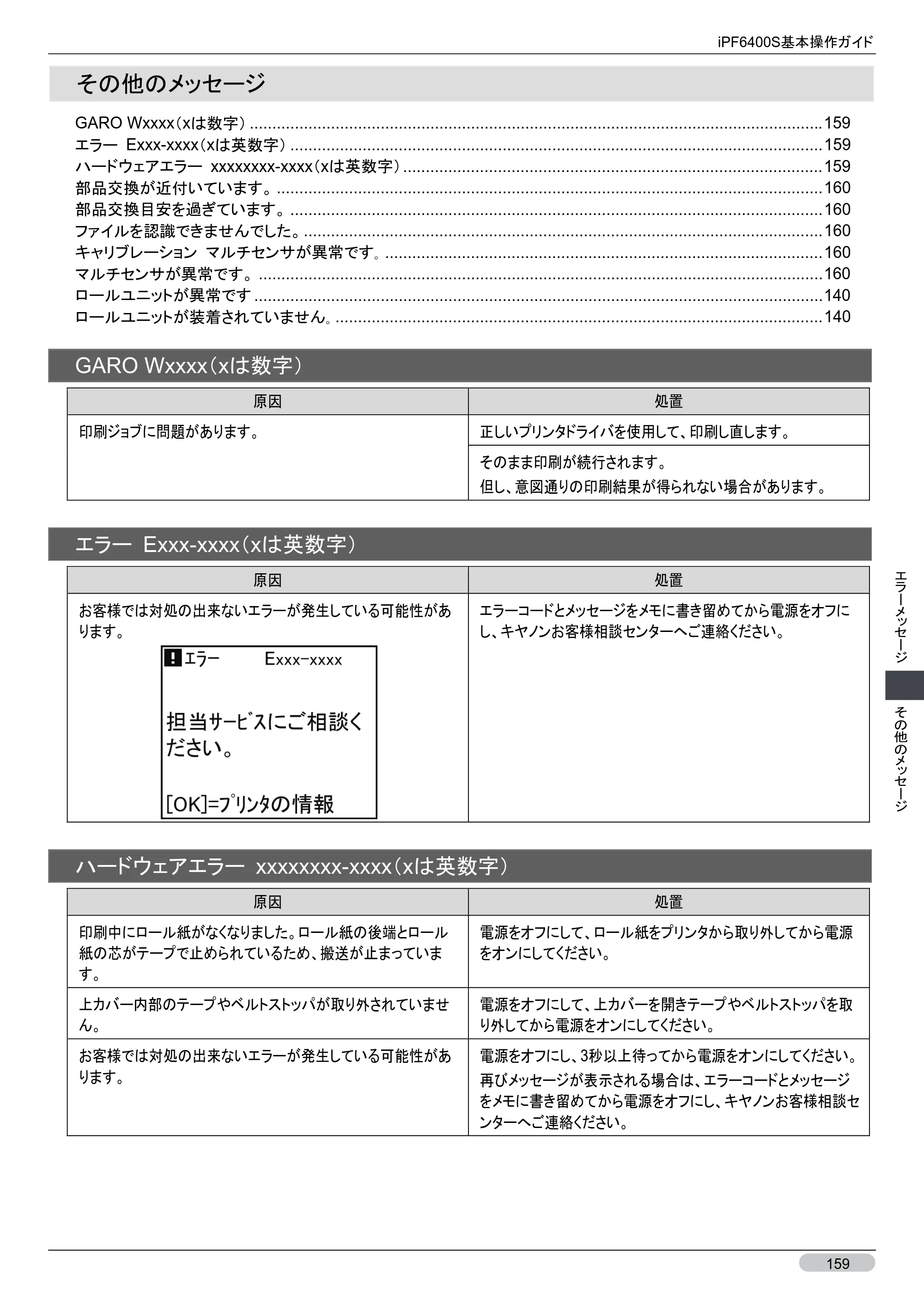 キヤノン iPF6400S 基本操作ガイド （PDF形式／12.03Mバイト） — その他のメッセージ — 原本ページ — 159ページ