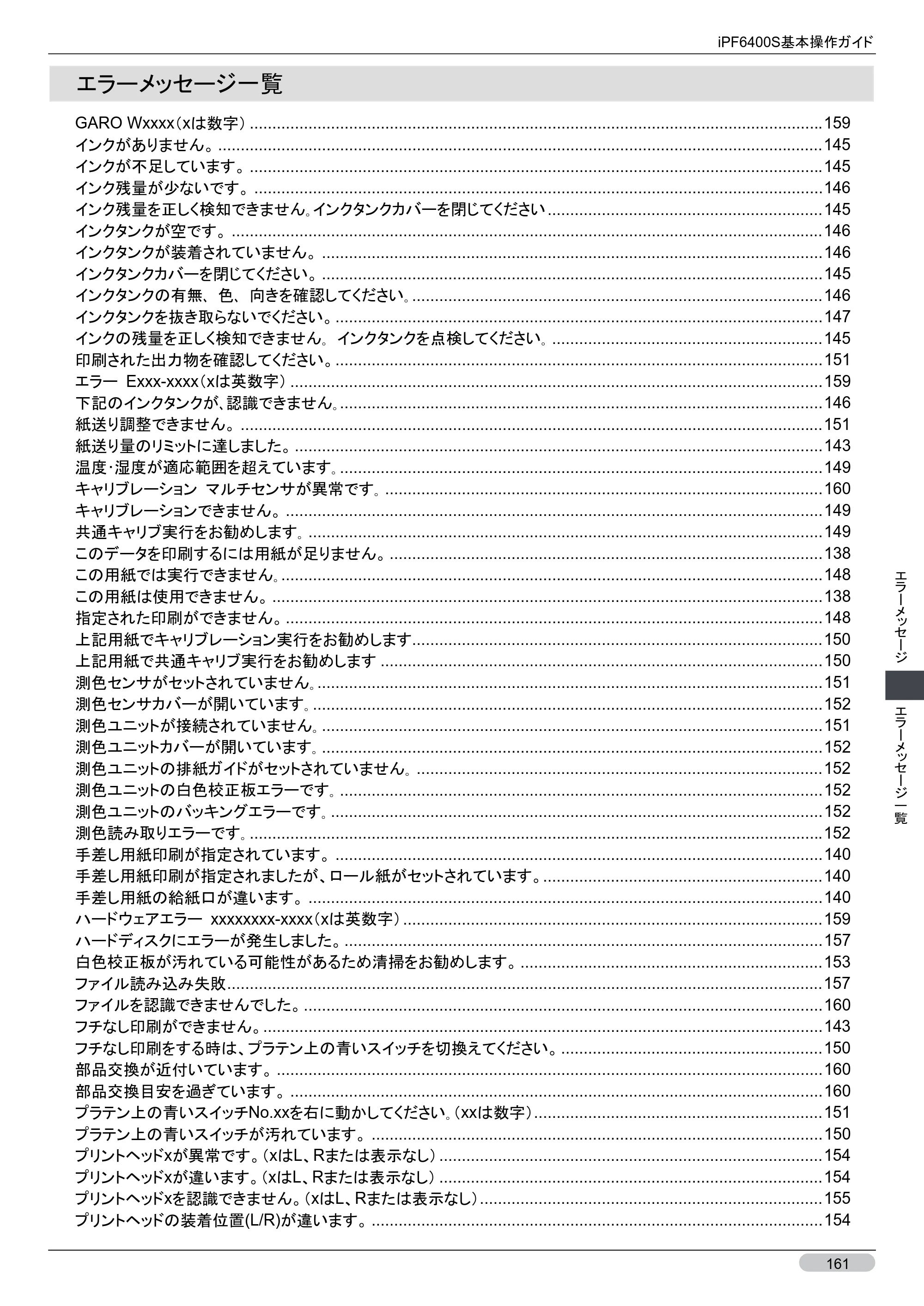キヤノン iPF6400S 基本操作ガイド （PDF形式／12.03Mバイト） — エラーメッセージ一覧 — 原本ページ — 161ページ