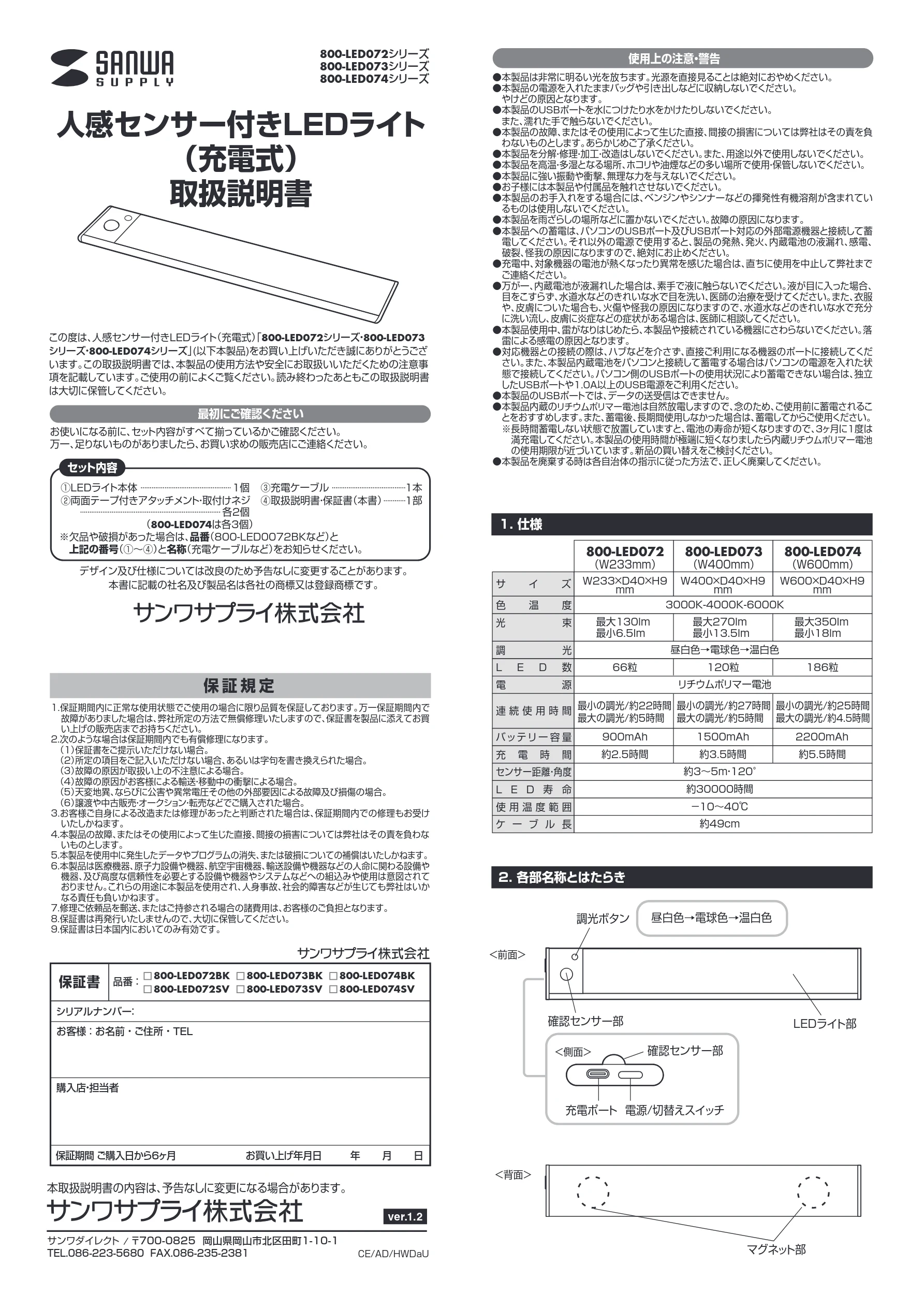 サンワサプライ 800-LED073SV-10 取扱説明書 — 人感センサー付きLEDライト （充電式） 取扱説明書 — 図版 1-1 — 1ページ