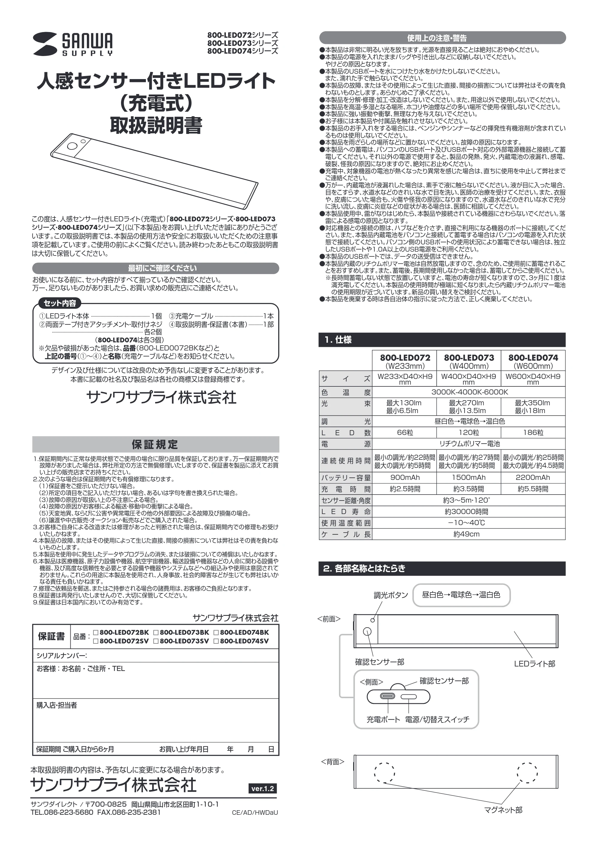 サンワサプライ 800-LED073SV-10 取扱説明書 — 人感センサー付きLEDライト （充電式） 取扱説明書 — 原本ページ — 1ページ