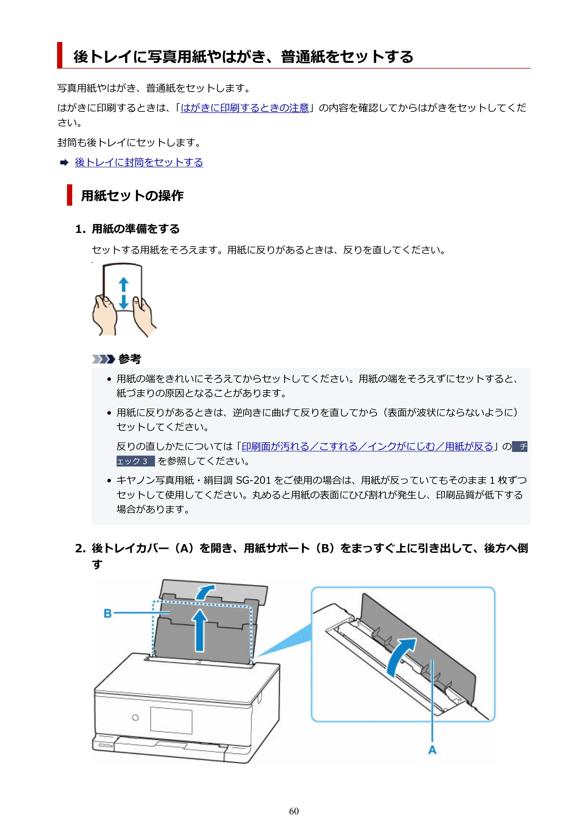 キヤノン PIXUS XK130 オンラインマニュアル PDF版 2024年9月5日掲載（PDF：7.1MB） — 後トレイに写真用紙やはがき、普通紙をセットする — 原本ページ — 60ページ