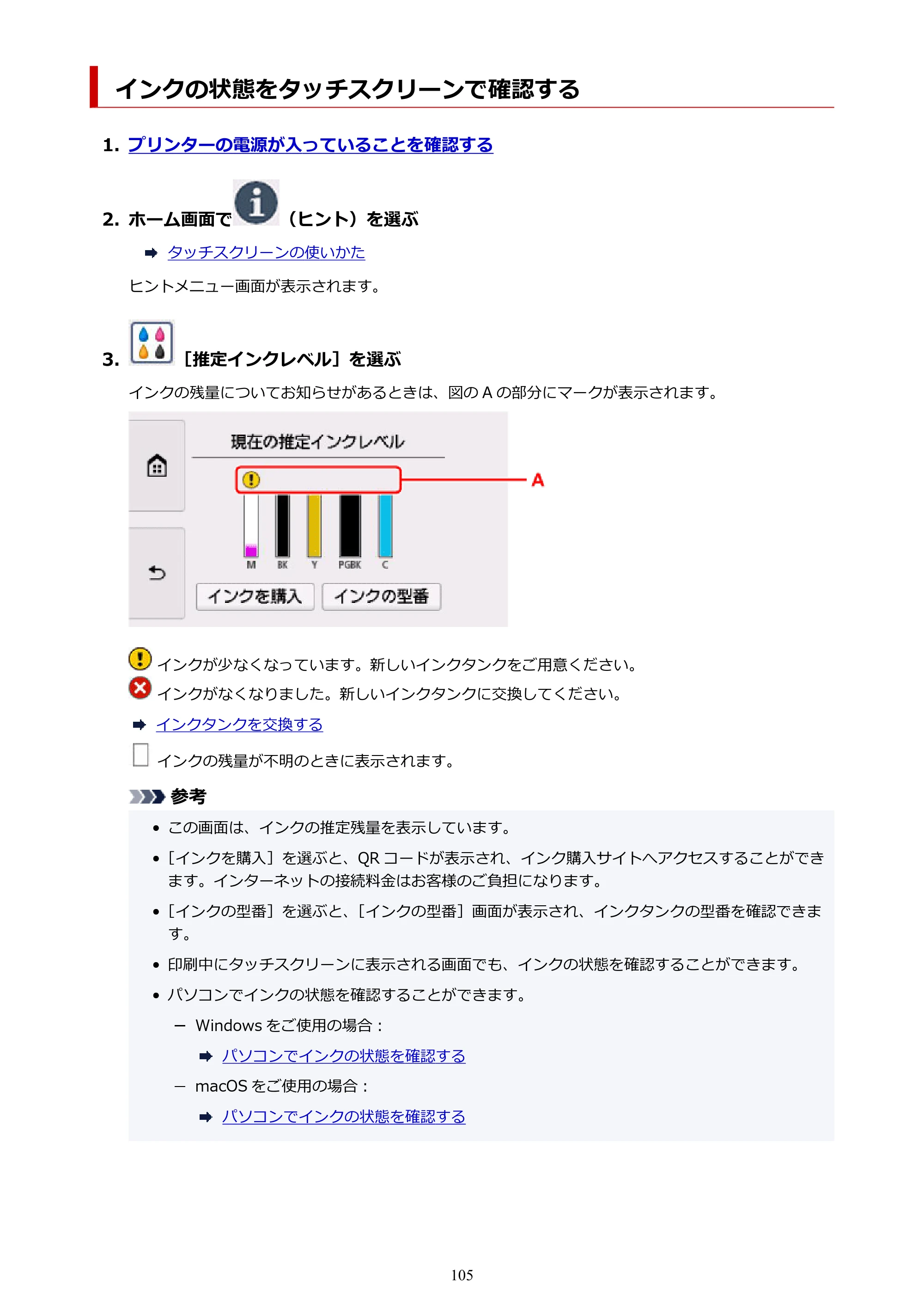 キヤノン PIXUS XK130 オンラインマニュアル PDF版 2024年9月5日掲載（PDF：7.1MB） — インクの状態をタッチスクリーンで確認する — 原本ページ — 105ページ