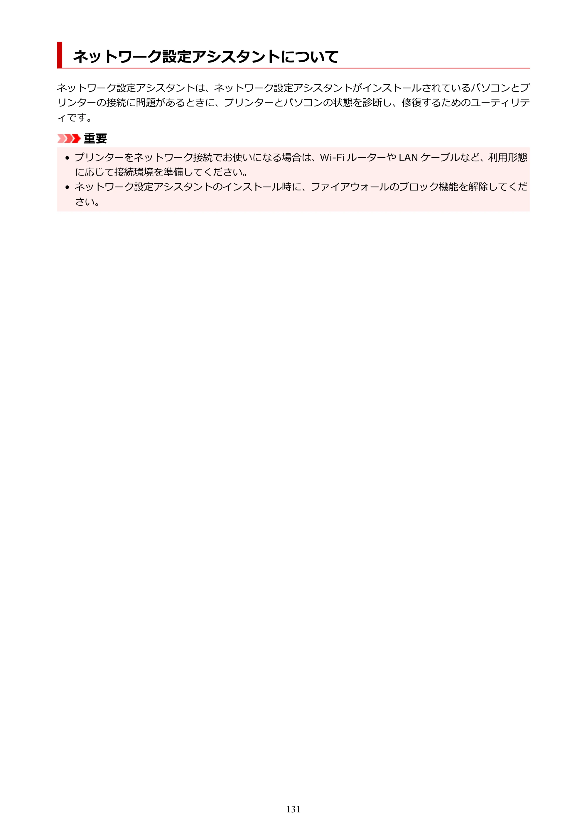 キヤノン PIXUS XK130 オンラインマニュアル PDF版 2024年9月5日掲載（PDF：7.1MB） — ネットワーク設定アシスタントについて — 原本ページ — 131ページ