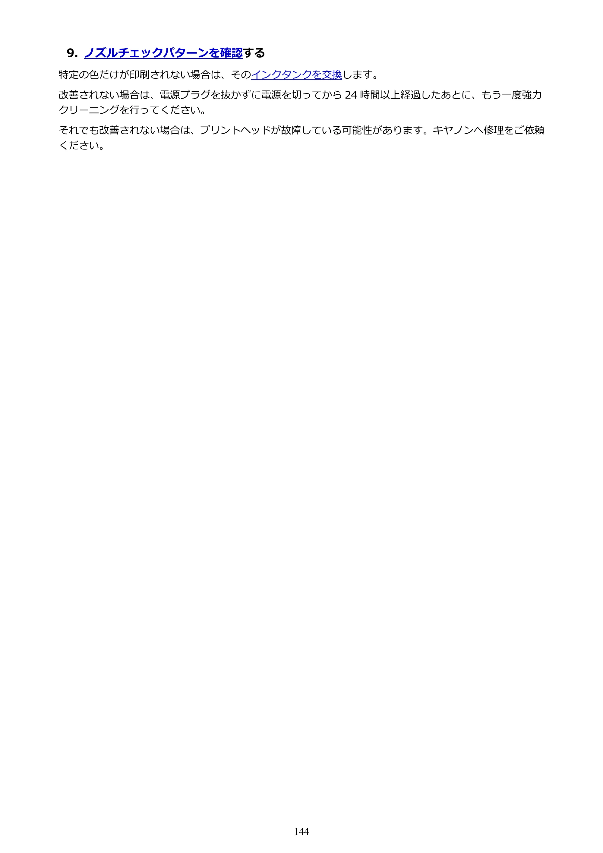 キヤノン PIXUS XK130 オンラインマニュアル PDF版 2024年9月5日掲載（PDF：7.1MB） — 原本ページ — 144ページ