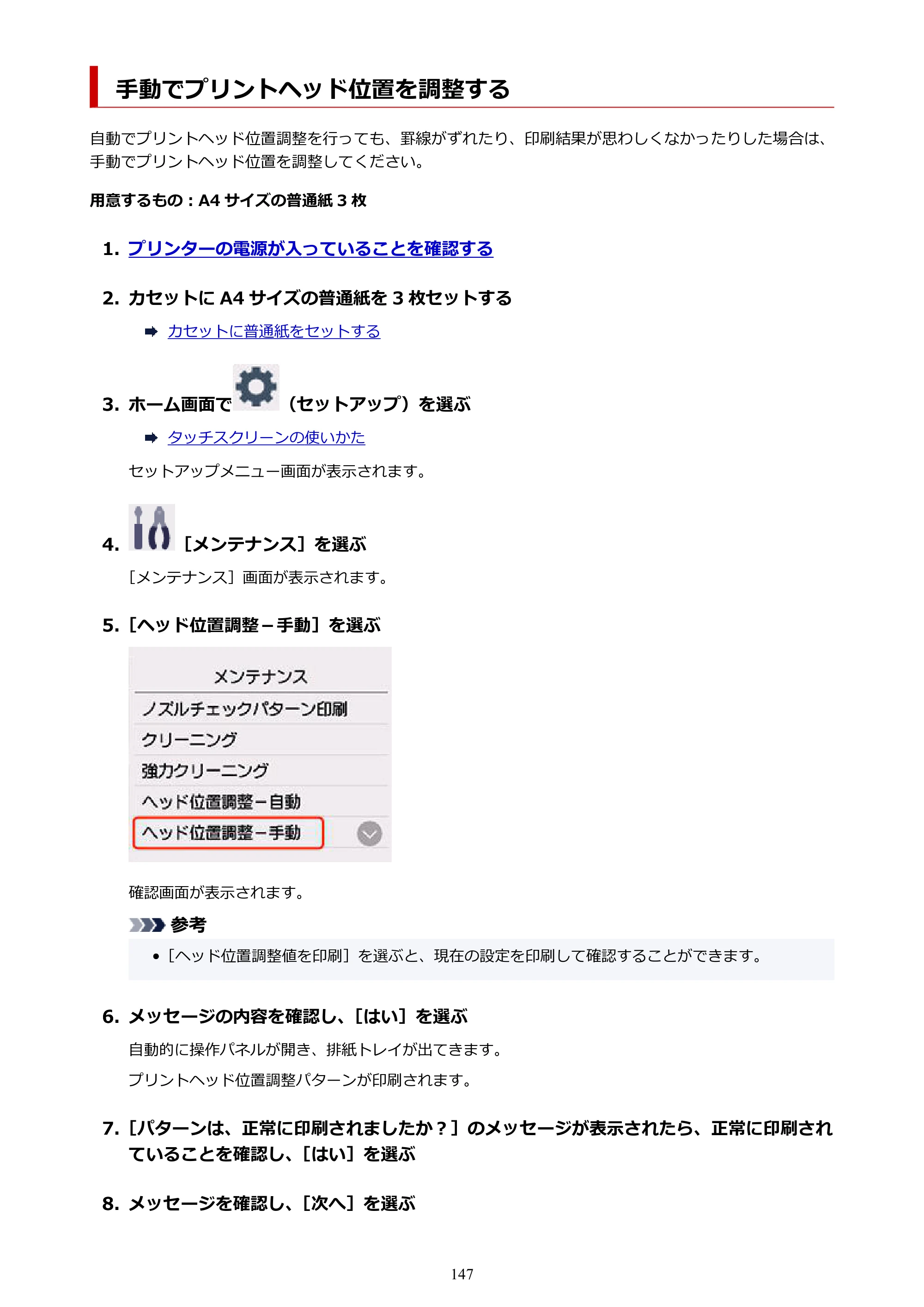 キヤノン PIXUS XK130 オンラインマニュアル PDF版 2024年9月5日掲載（PDF：7.1MB） — 手動でプリントヘッド位置を調整する — 原本ページ — 147ページ