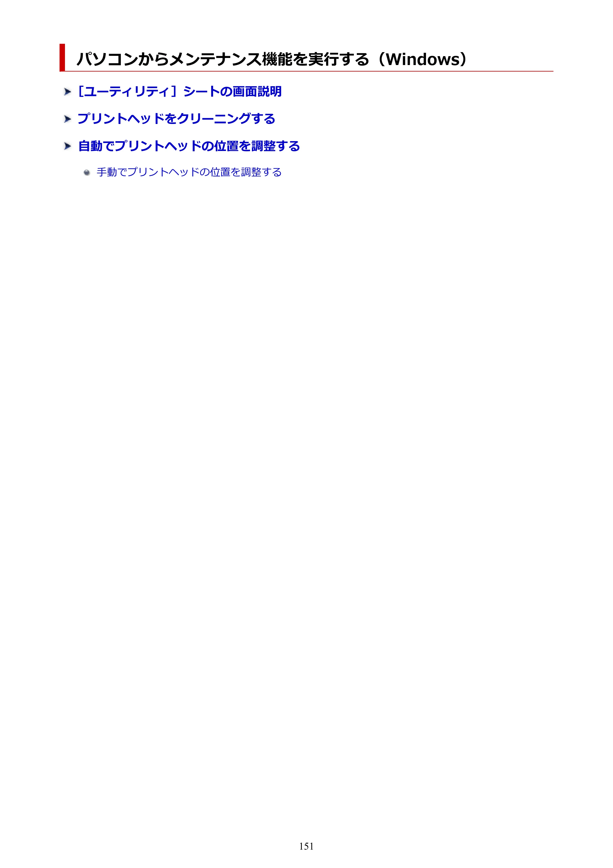 キヤノン PIXUS XK130 オンラインマニュアル PDF版 2024年9月5日掲載（PDF：7.1MB） — パソコンからメンテナンス機能を実行する（Windows） — 原本ページ — 151ページ