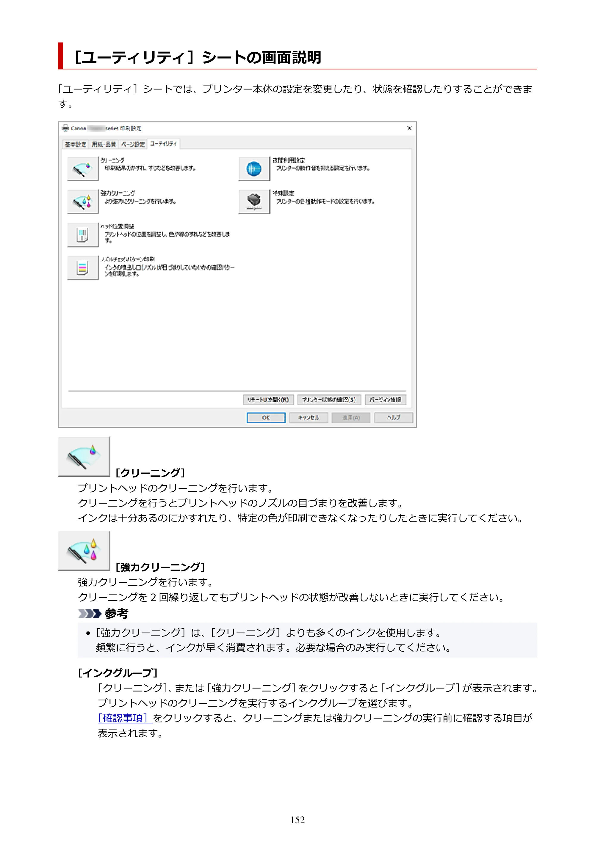 キヤノン PIXUS XK130 オンラインマニュアル PDF版 2024年9月5日掲載（PDF：7.1MB） — ［ユーティリティ］シートの画面説明 — 原本ページ — 152ページ