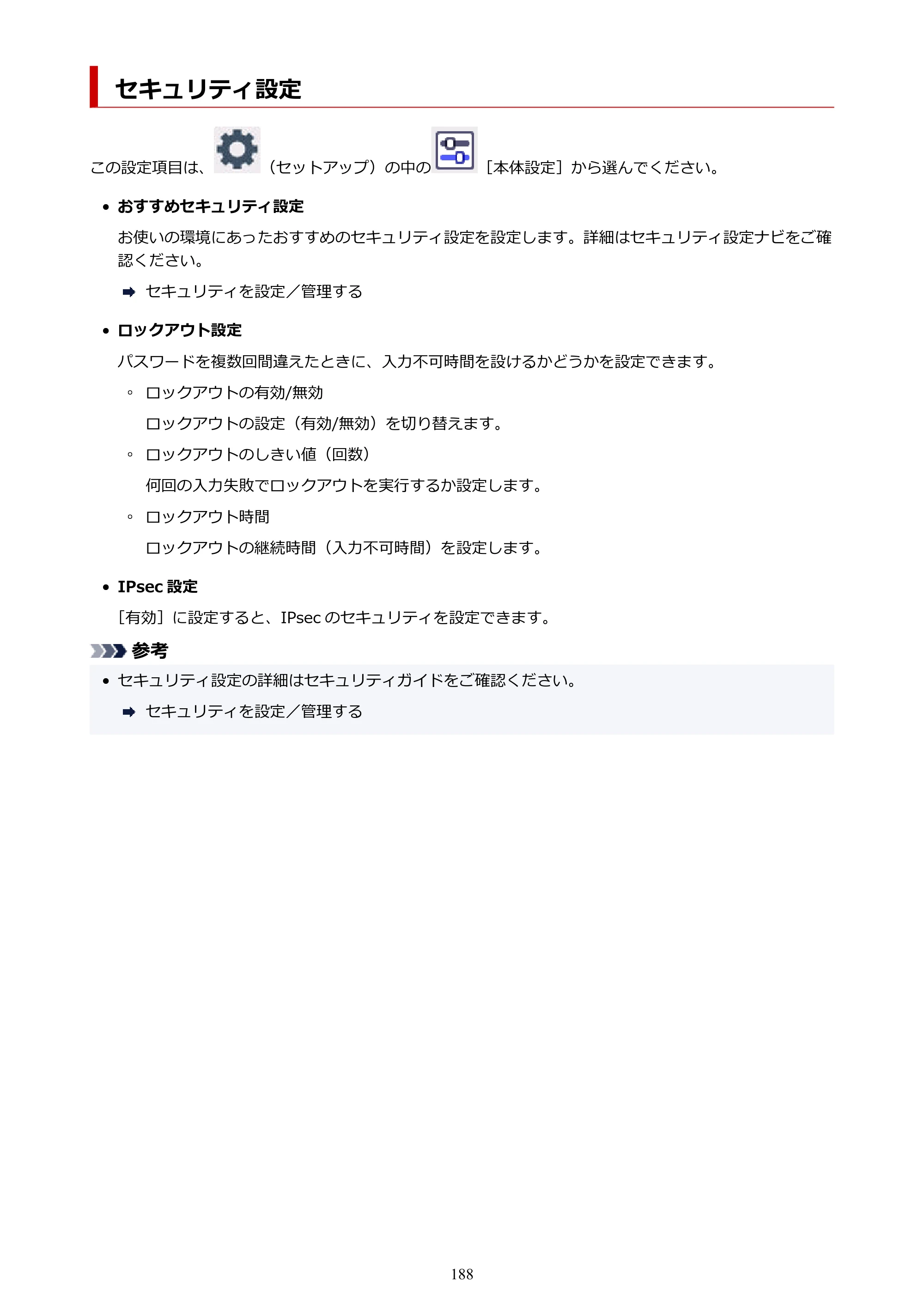 キヤノン PIXUS XK130 オンラインマニュアル PDF版 2024年9月5日掲載（PDF：7.1MB） — セキュリティ設定 — 原本ページ — 188ページ