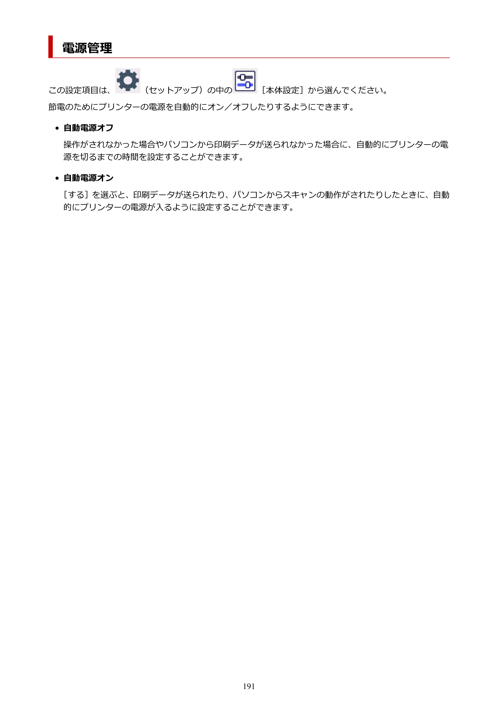 キヤノン PIXUS XK130 オンラインマニュアル PDF版 2024年9月5日掲載（PDF：7.1MB） — 電源管理 — 原本ページ — 191ページ