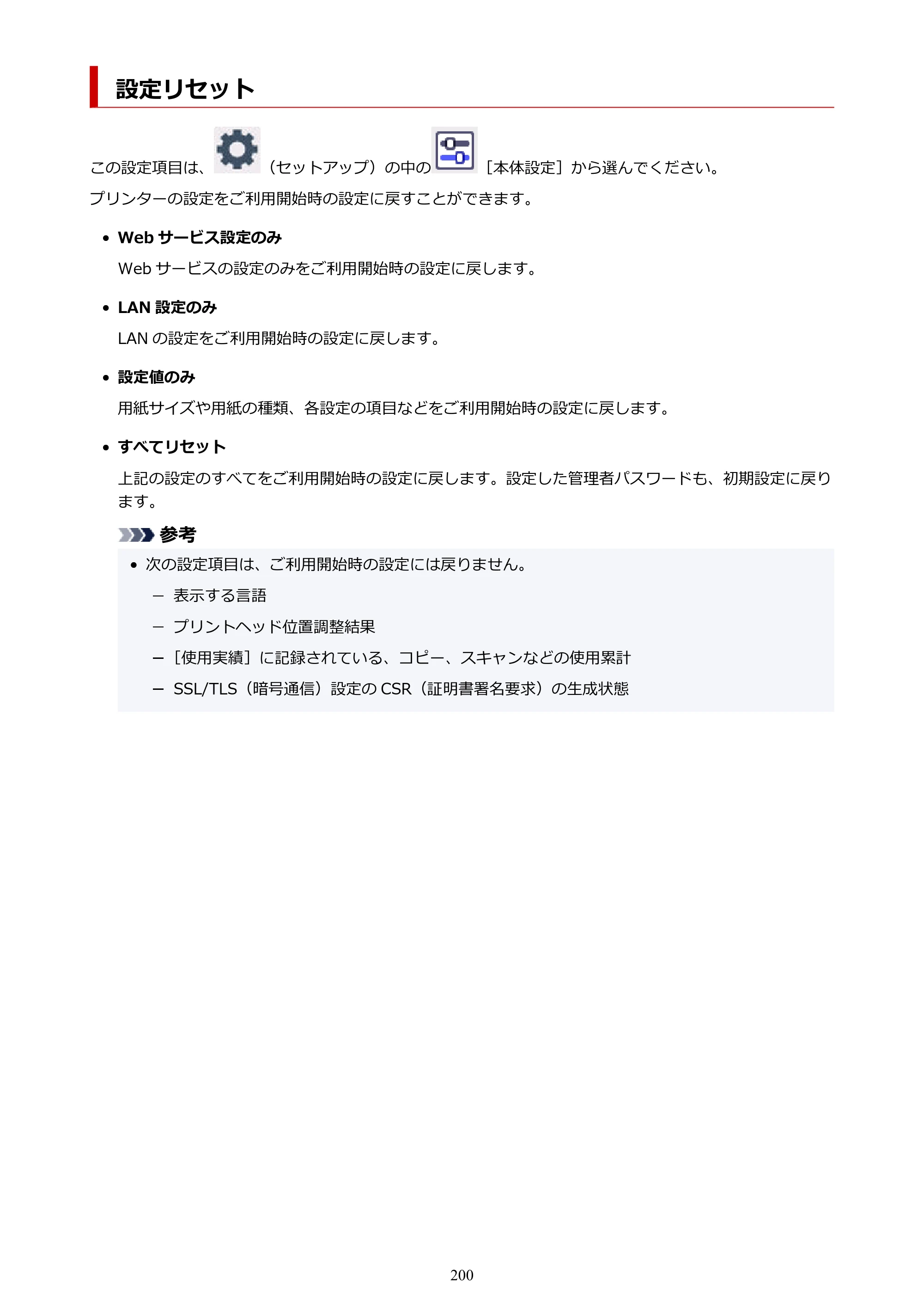 キヤノン PIXUS XK130 オンラインマニュアル PDF版 2024年9月5日掲載（PDF：7.1MB） — 設定リセット — 原本ページ — 200ページ