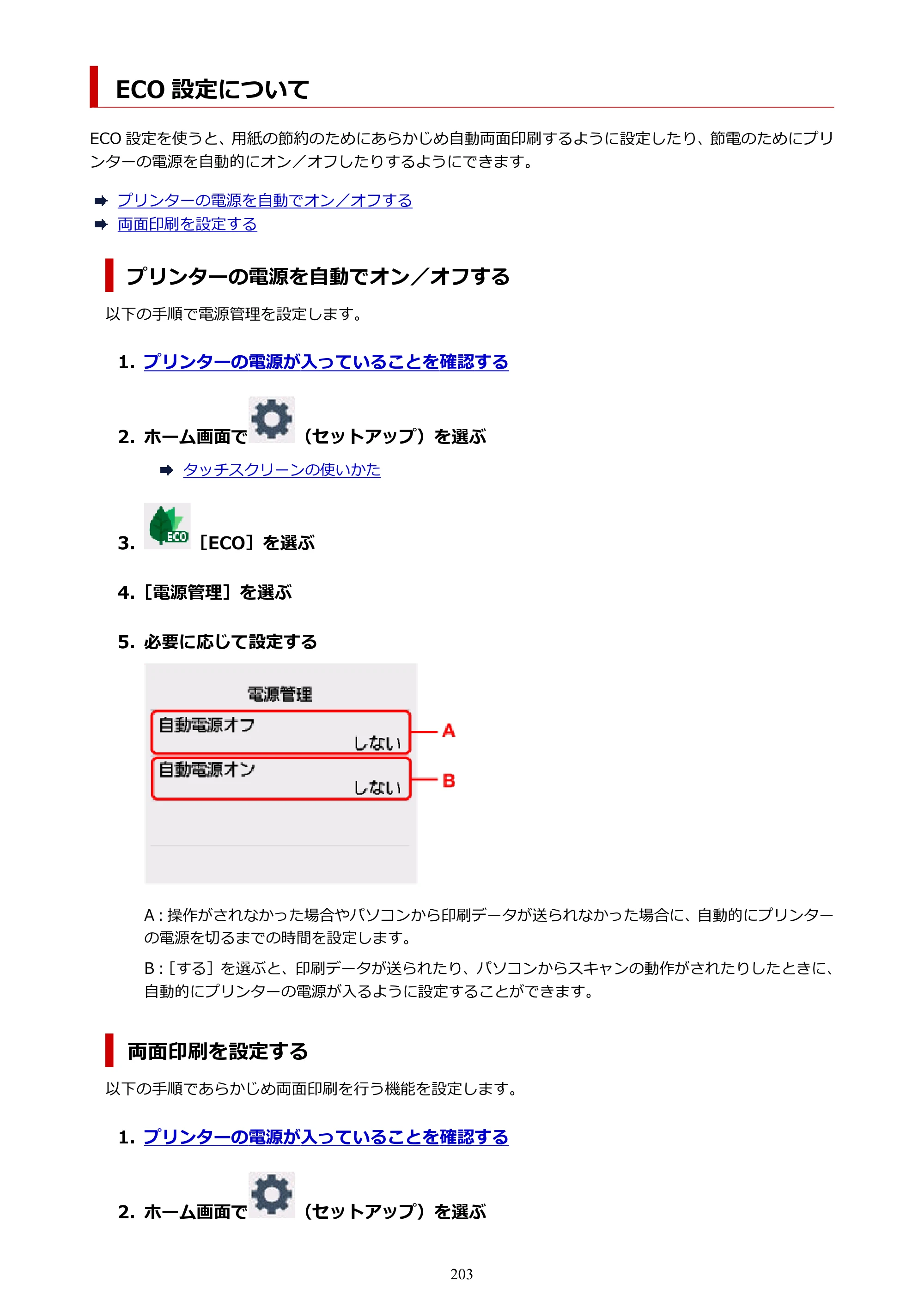 キヤノン PIXUS XK130 オンラインマニュアル PDF版 2024年9月5日掲載（PDF：7.1MB） — ECO 設定について — 原本ページ — 203ページ