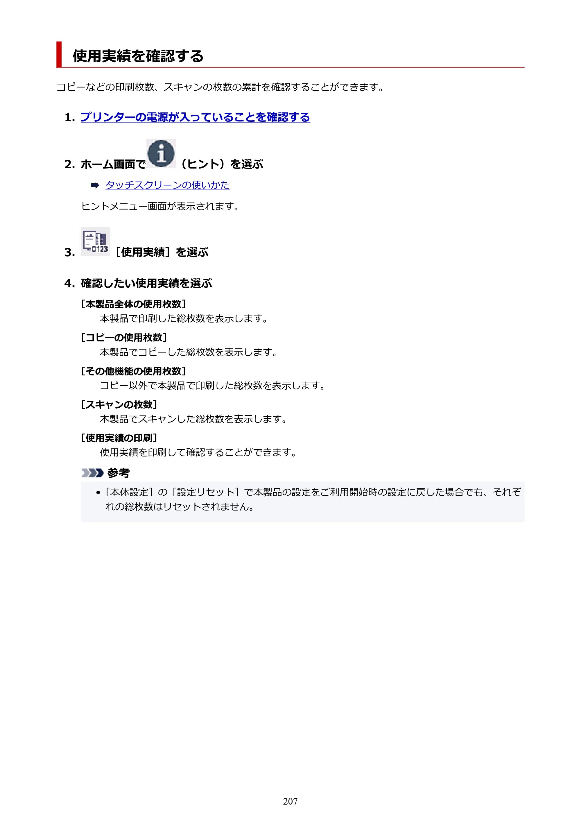 キヤノン PIXUS XK130 オンラインマニュアル PDF版 2024年9月5日掲載（PDF：7.1MB） — 使用実績を確認する — 原本ページ — 207ページ