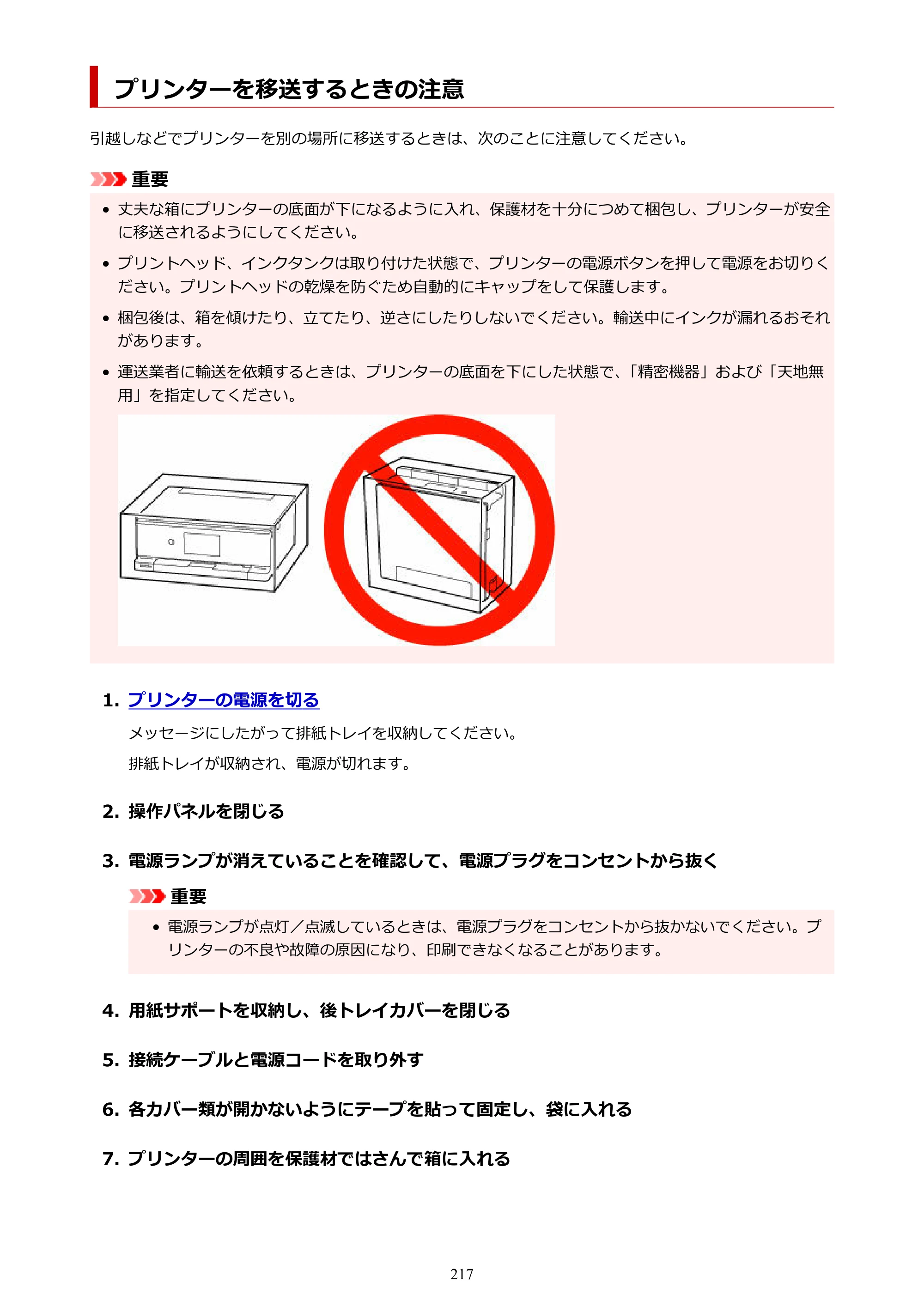 キヤノン PIXUS XK130 オンラインマニュアル PDF版 2024年9月5日掲載（PDF：7.1MB） — プリンターを移送するときの注意 — 原本ページ — 217ページ