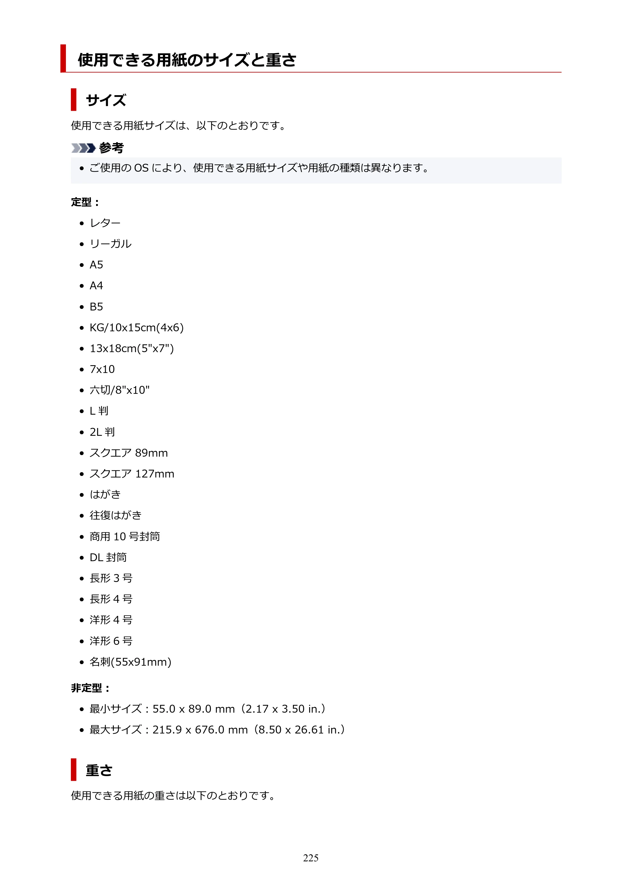 キヤノン PIXUS XK130 オンラインマニュアル PDF版 2024年9月5日掲載（PDF：7.1MB） — 使用できる用紙のサイズと重さ — 原本ページ — 225ページ