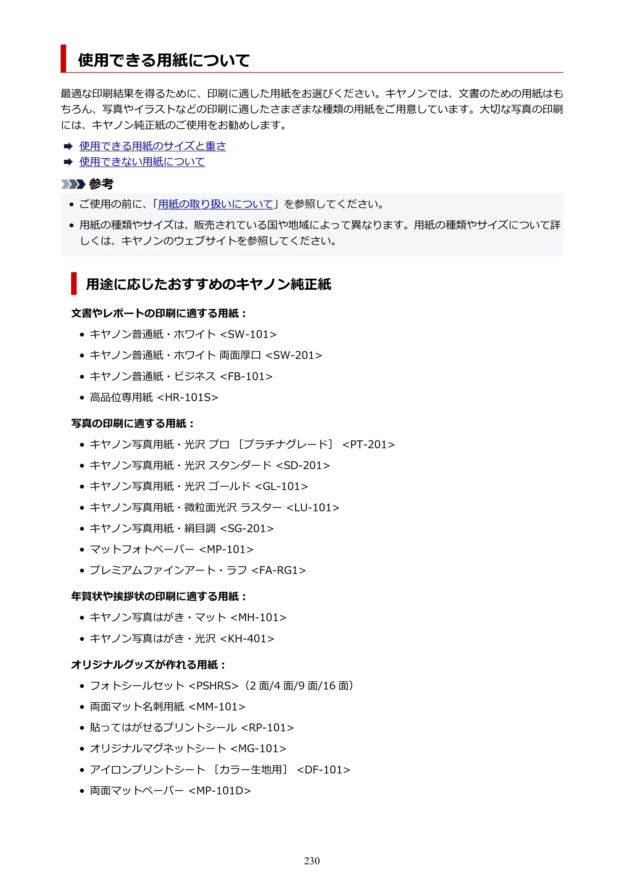 キヤノン PIXUS XK130 オンラインマニュアル PDF版 2024年9月5日掲載（PDF：7.1MB） — 使用できる用紙について — 原本ページ — 230ページ
