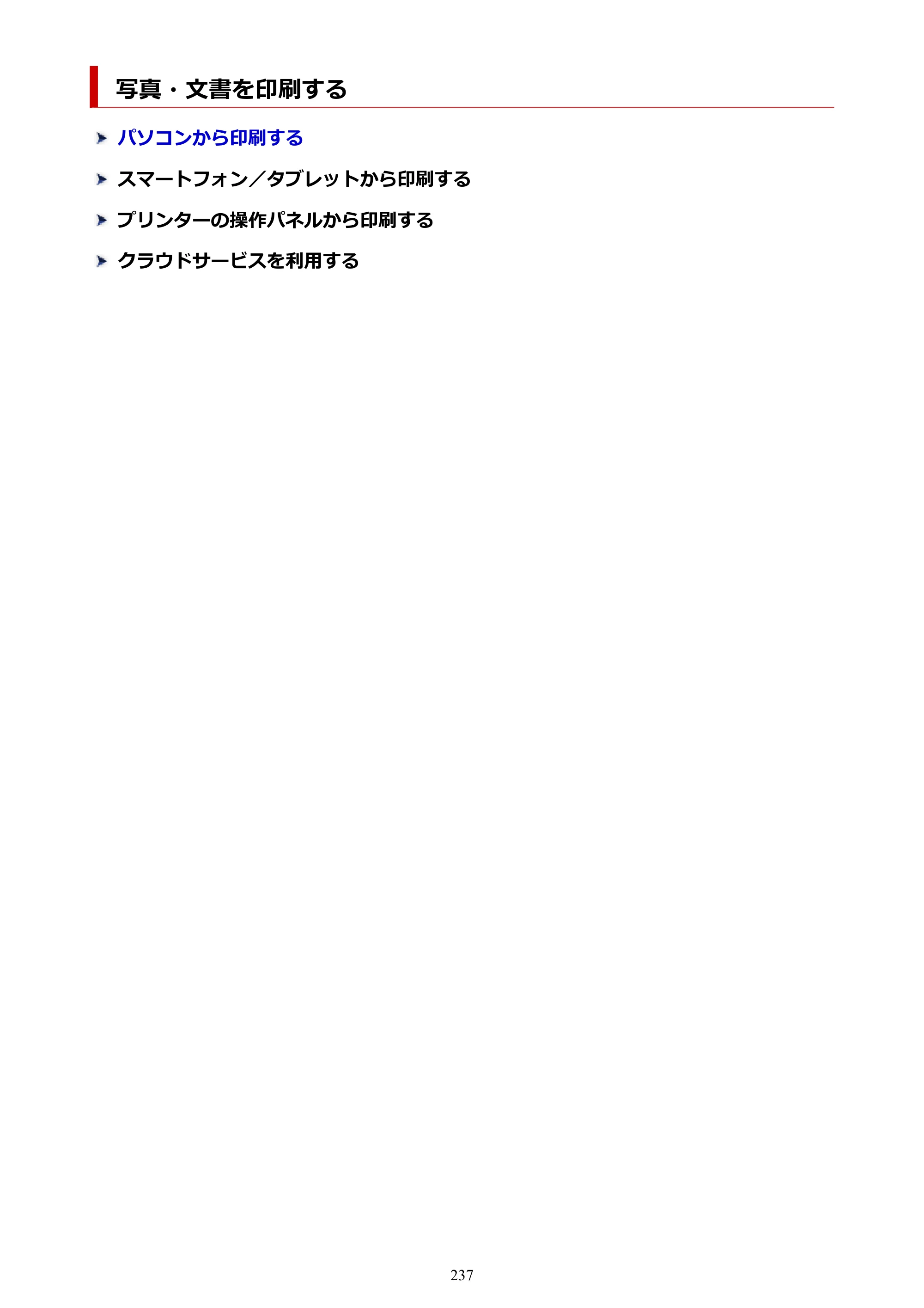 キヤノン PIXUS XK130 オンラインマニュアル PDF版 2024年9月5日掲載（PDF：7.1MB） — 写真・文書を印刷する — 原本ページ — 237ページ
