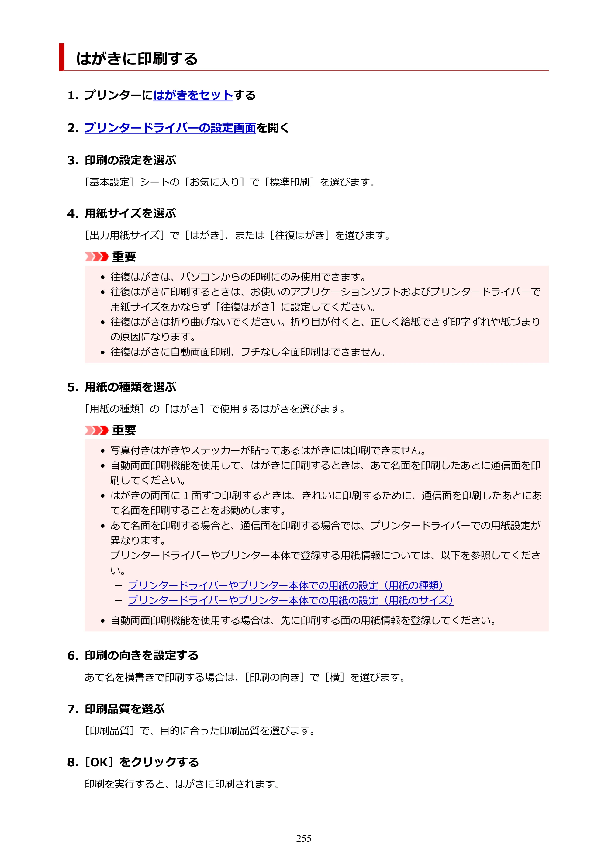 キヤノン PIXUS XK130 オンラインマニュアル PDF版 2024年9月5日掲載（PDF：7.1MB） — はがきに印刷する — 原本ページ — 255ページ