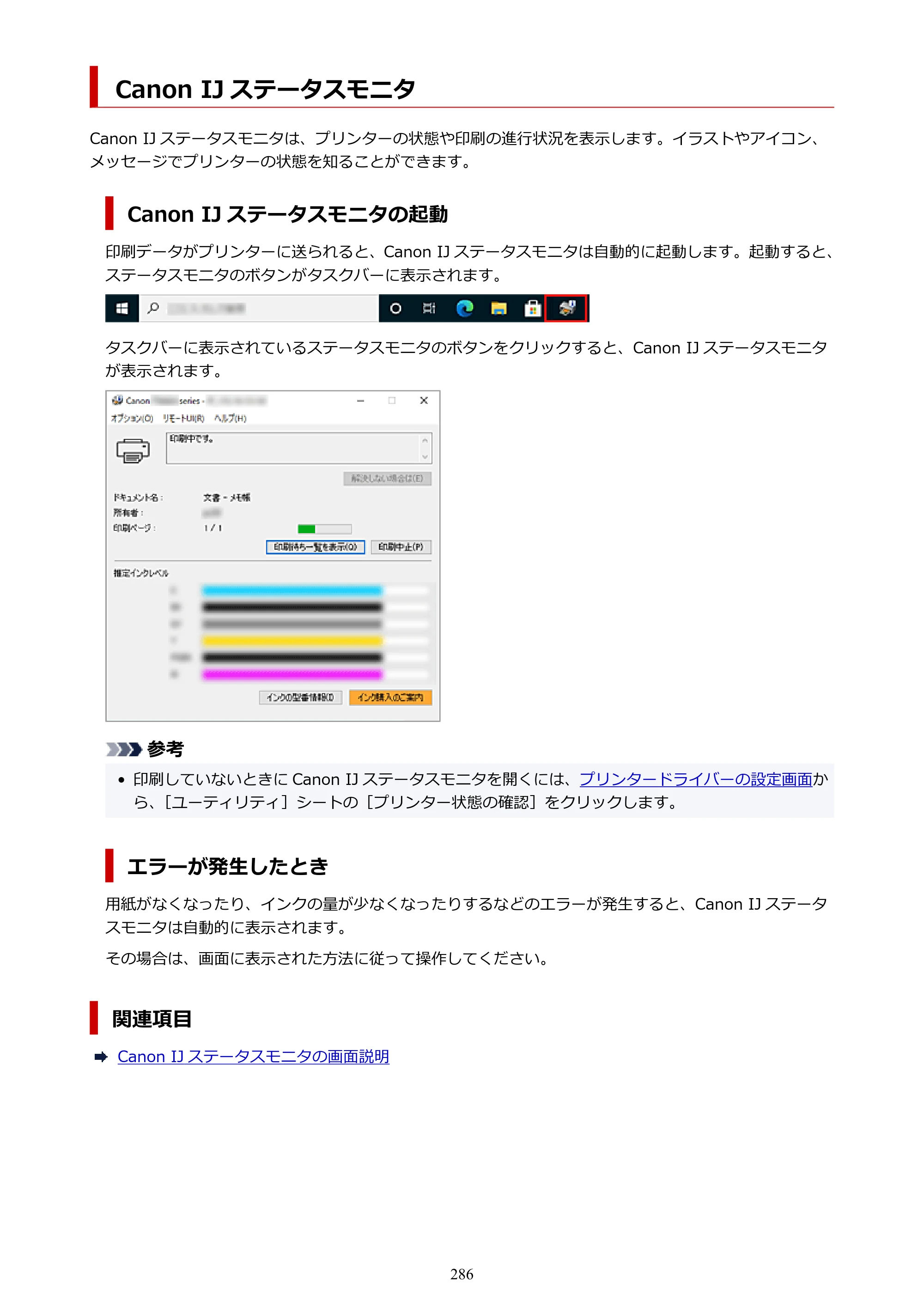 キヤノン PIXUS XK130 オンラインマニュアル PDF版 2024年9月5日掲載（PDF：7.1MB） — Canon IJ ステータスモニタ — 原本ページ — 286ページ