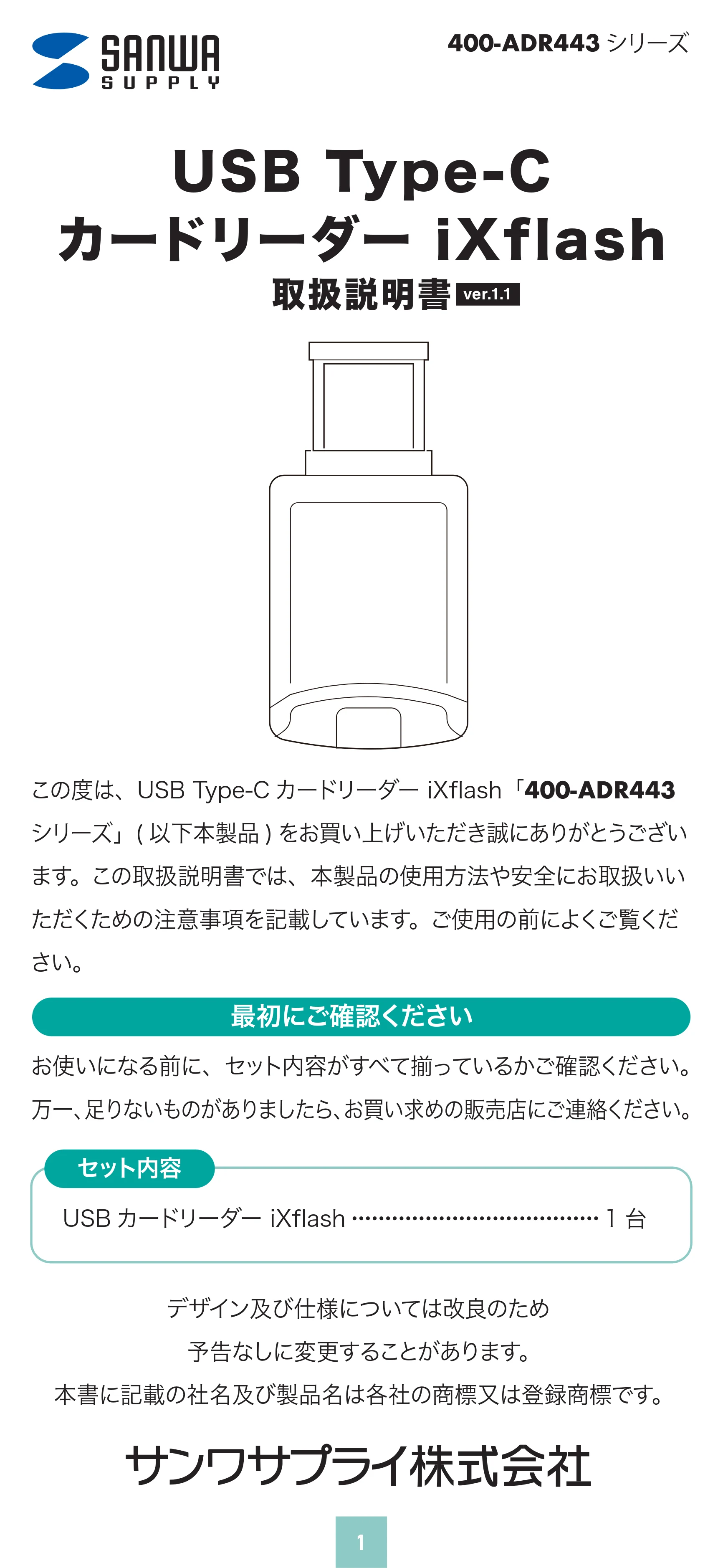 サンワサプライ 400-ADR443 / 400-ADR443P / 400-ADR443W 取扱説明書 — USB Type-C カードリーダー iXflash 取扱説明書ver.1.1 — 原本ページ — 1ページ