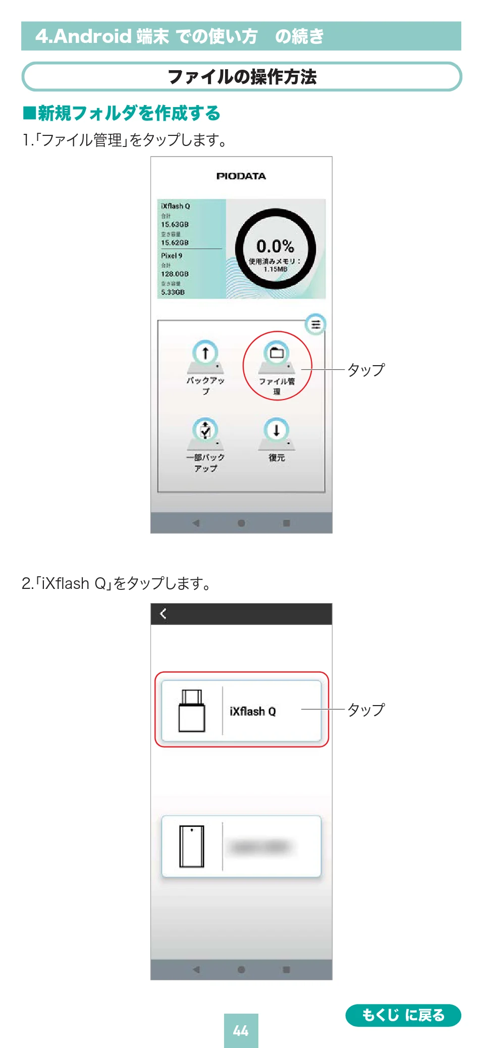 サンワサプライ 400-ADR443 / 400-ADR443P / 400-ADR443W 取扱説明書 — ファイルの操作 方法 画新規フォルダを作成する 1.「ファイル管理」をタップします。 — 図版 44-1 — 44ページ