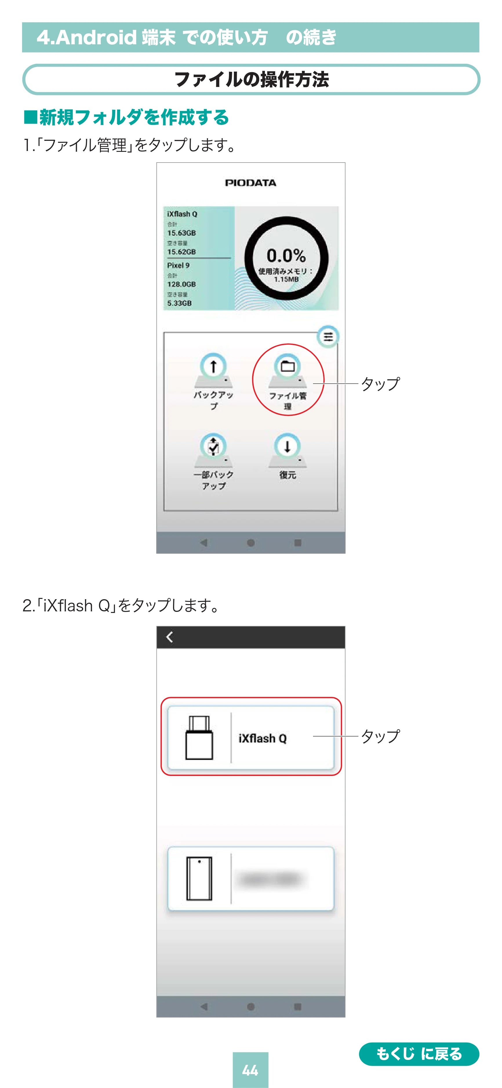 サンワサプライ 400-ADR443 / 400-ADR443P / 400-ADR443W 取扱説明書 — ファイルの操作 方法 画新規フォルダを作成する 1.「ファイル管理」をタップします。 — 原本ページ — 44ページ