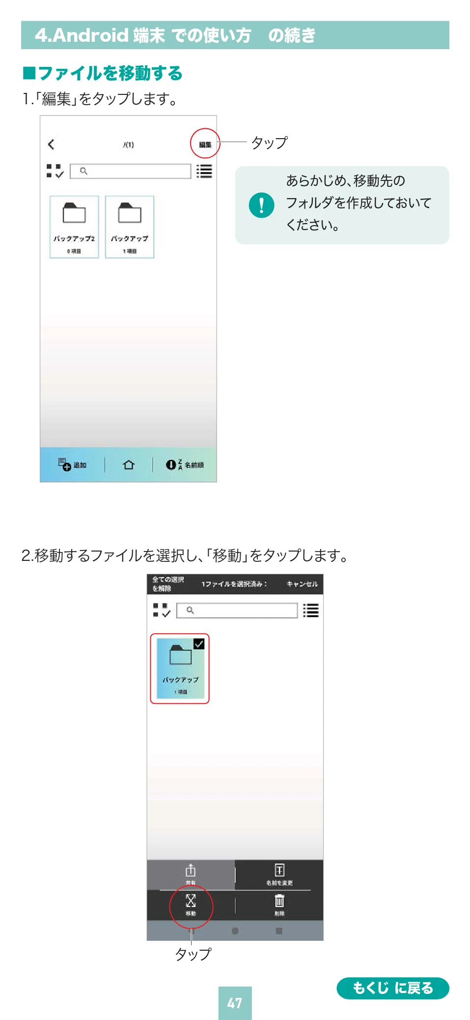 サンワサプライ 400-ADR443 / 400-ADR443P / 400-ADR443W 取扱説明書 — 男ファイルを移動 する 1.「編集」をタップします。 — 図版 47-1 — 47ページ