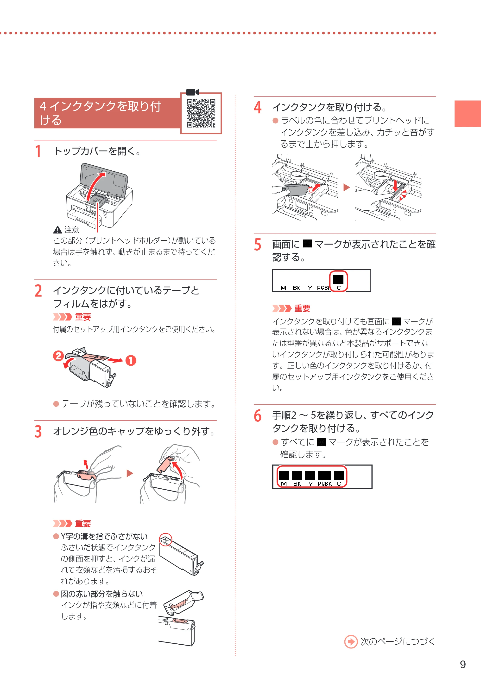 キヤノン TR703/TR703a 設置・基本操作マニュアル 2022年3月3日掲載(PDF:6.50MB) — 4 インクタンクを取り付ける — 原本ページ — 11ページ